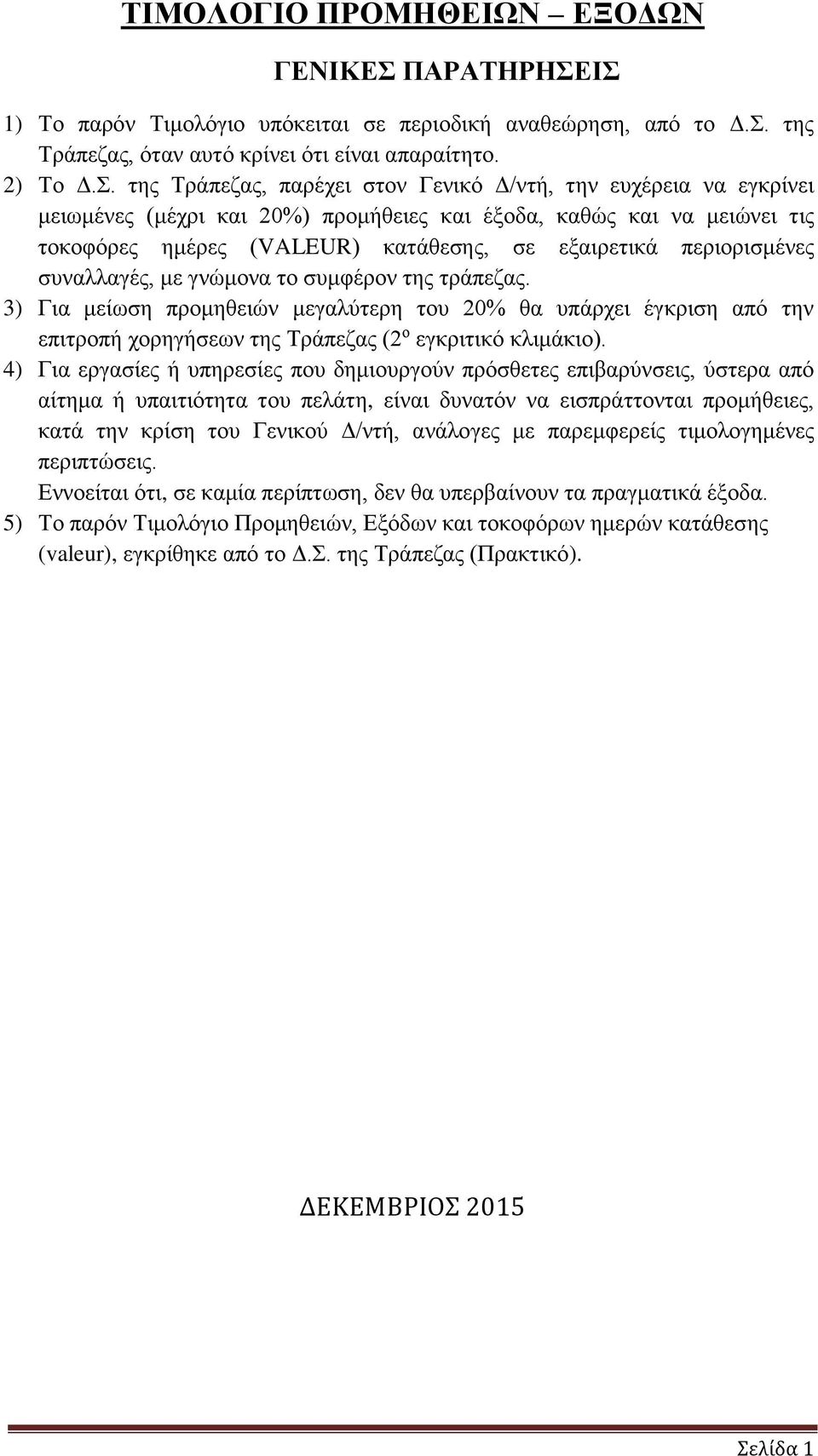 ΙΣ 1) Το παρόν Τιμολόγιο υπόκειται σε περιοδική αναθεώρηση, από το Δ.Σ. της Τράπεζας, όταν αυτό κρίνει ότι είναι απαραίτητο. 2) Το Δ.Σ. της Τράπεζας, παρέχει στον Γενικό Δ/ντή, την ευχέρεια να