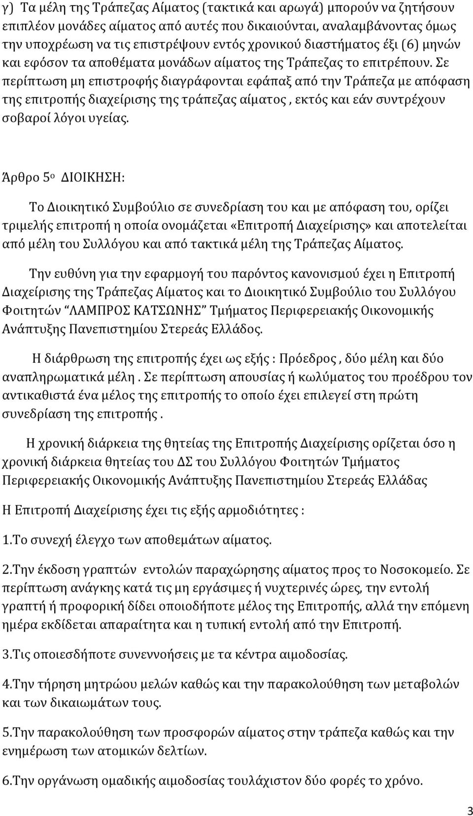 Σε περίπτωση μη επιστροφής διαγράφονται εφάπαξ από την Τράπεζα με απόφαση της επιτροπής διαχείρισης της τράπεζας αίματος, εκτός και εάν συντρέχουν σοβαροί λόγοι υγείας.