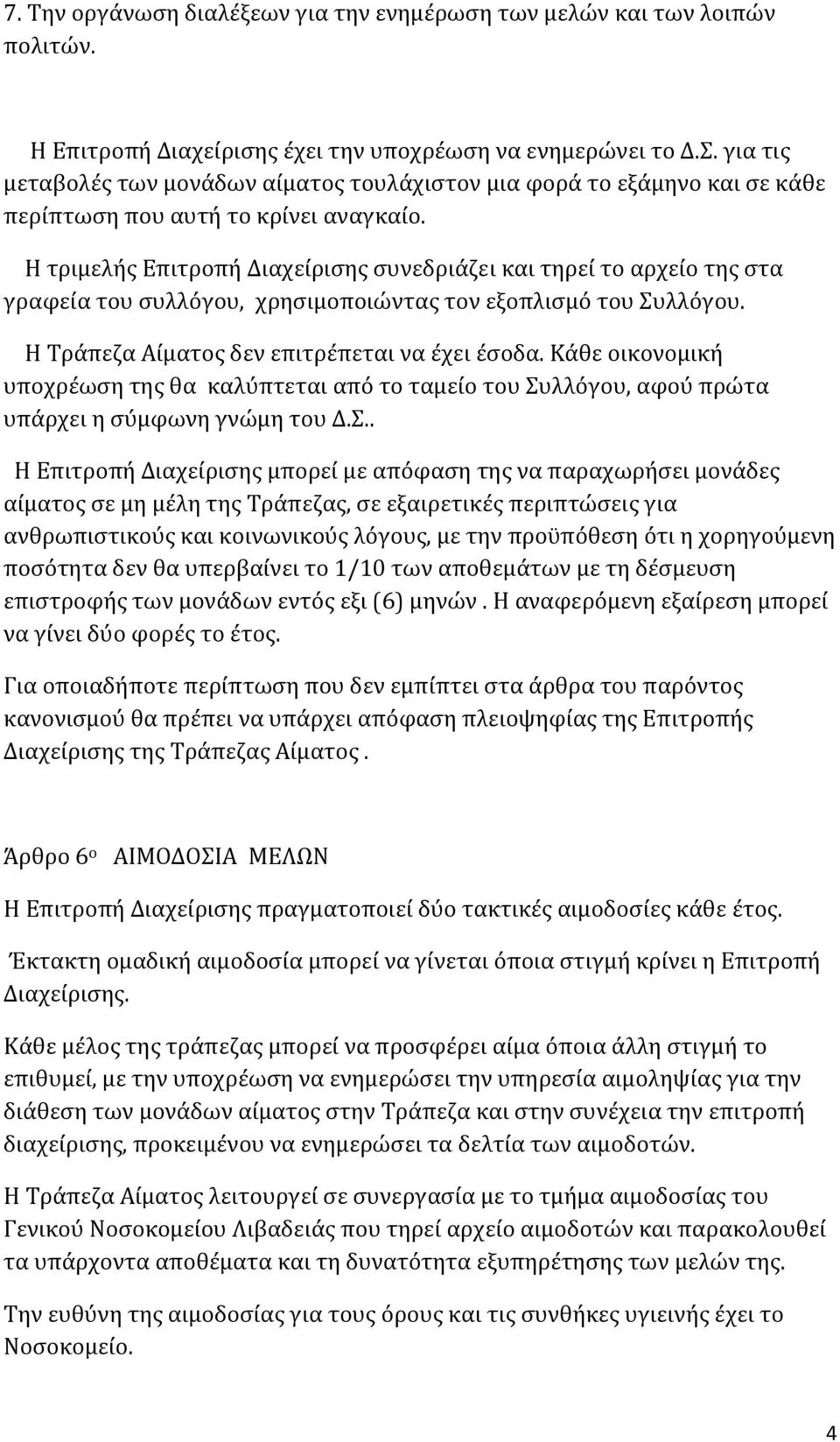 Η τριμελής Επιτροπή Διαχείρισης συνεδριάζει και τηρεί το αρχείο της στα γραφεία του συλλόγου, χρησιμοποιώντας τον εξοπλισμό του Συλλόγου. Η Τράπεζα Αίματος δεν επιτρέπεται να έχει έσοδα.