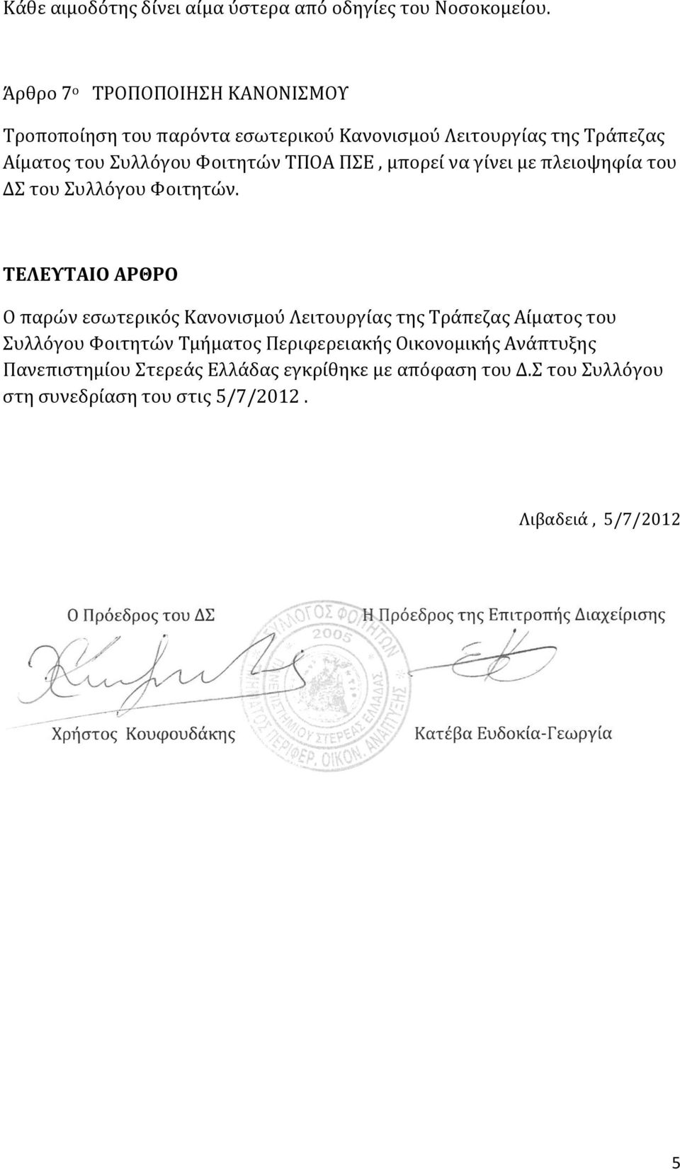 TΠΟΑ ΠΣΕ, μπορεί να γίνει με πλειοψηφία του ΔΣ του Συλλόγου Φοιτητών.