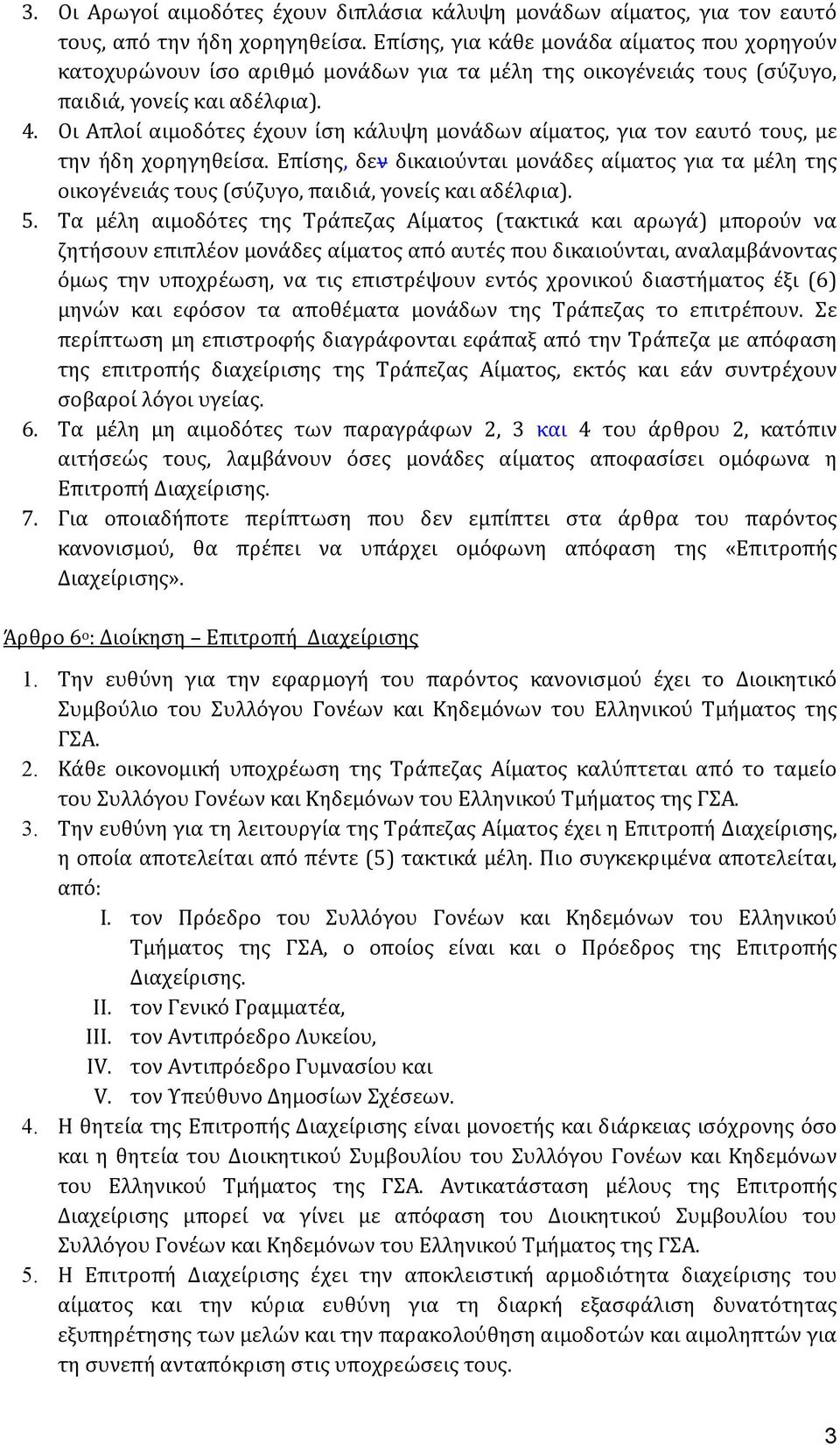 Οι Απλοί αιμοδότες έχουν ίση κάλυψη μονάδων αίματος, για τον εαυτό τους, με την ήδη χορηγηθείσα.