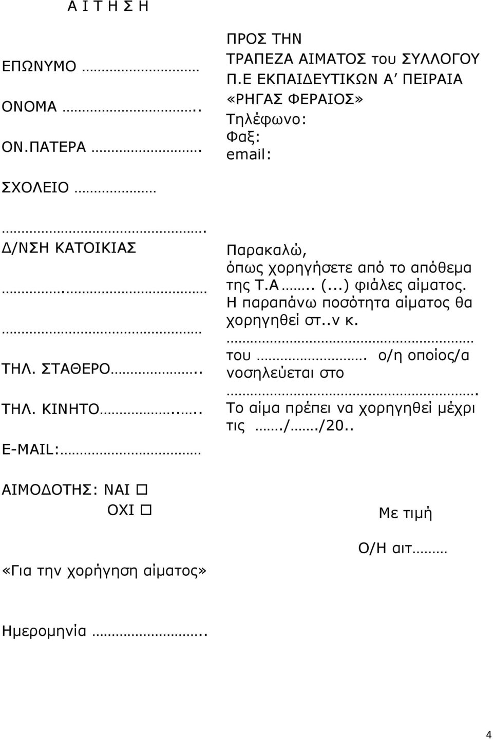 ... E-MAIL: ΑΙΜΟΔΟΤΗΣ: ΝΑΙ ΟΧΙ «Για την χορήγηση αίματος» Παρακαλώ, όπως χορηγήσετε από το απόθεμα της Τ.Α.. (.