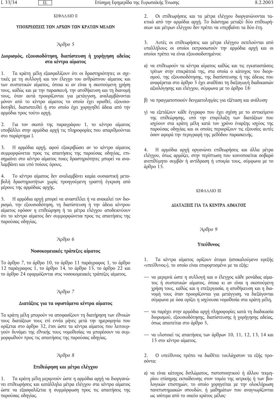 Τα κράτη µέλη εξασφαλίζουν ότι οι δραστηριότητες οι σχετικές µε τη συλλογήκαι τον έλεγχο του ανθρώπινου αίµατος και των συστατικών αίµατος, όποια κι αν είναι η σκοπούµενη χρήση τους, καθώς και µε την