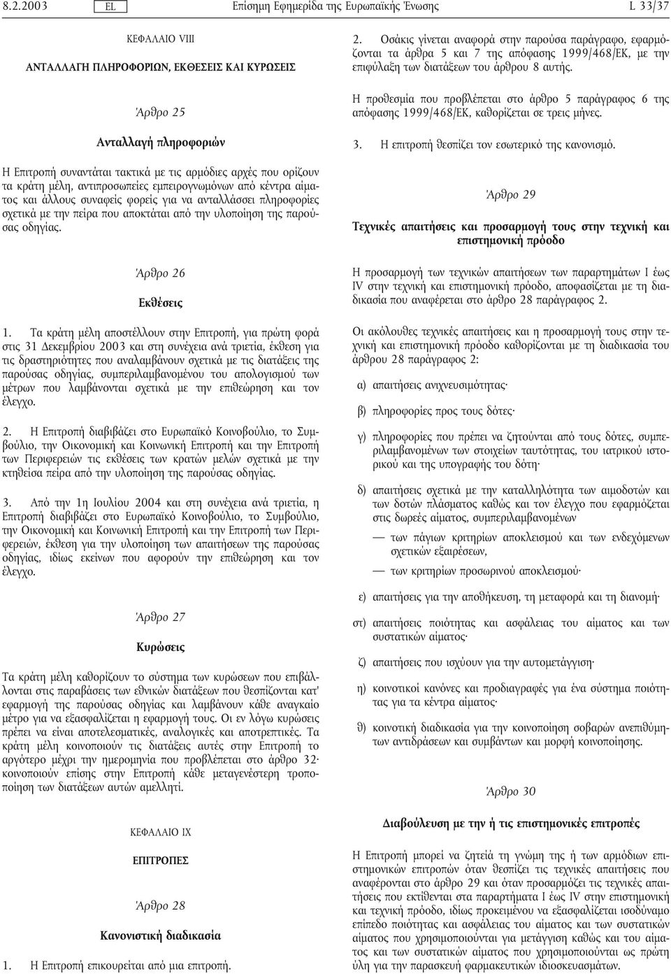 Τα κράτη µέλη αποστέλλουν στην Επιτροπή, για πρώτη φορά στις 31 εκεµβρίου 2003 και στη συνέχεια ανά τριετία, έκθεση για τις δραστηριότητες που αναλαµβάνουν σχετικά µε τις διατάξεις της παρούσας