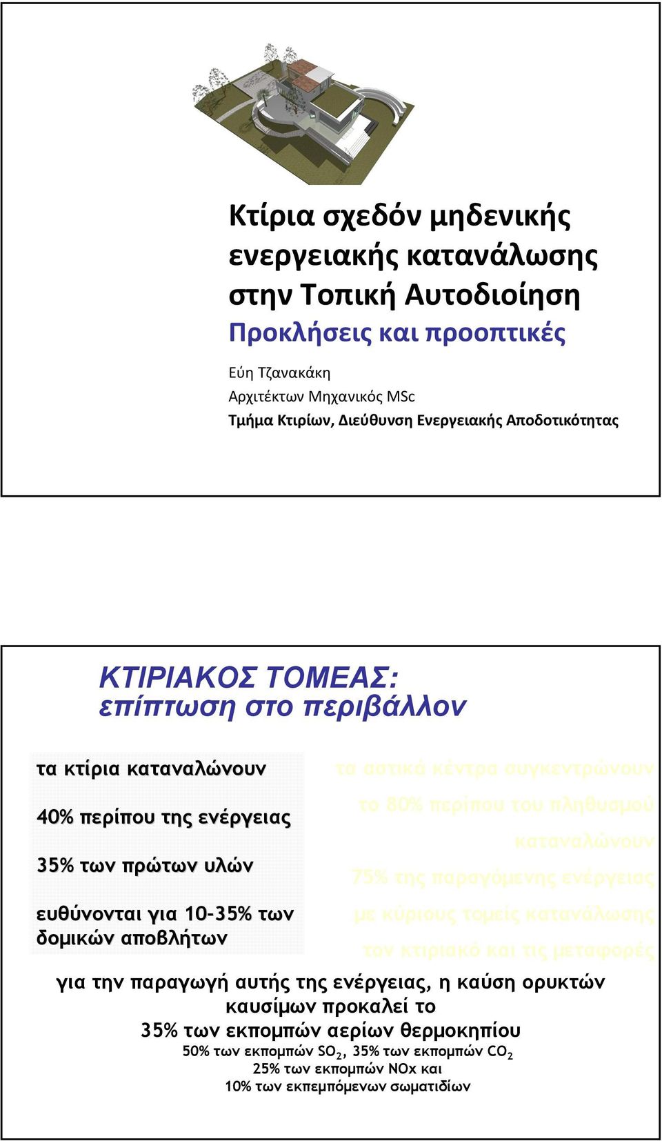 κέντρα συγκεντρώνουν το 80% περίπου του πληθυσµού καταναλώνουν 75% της παραγόµενης ενέργειας µε κύριους τοµείς κατανάλωσης τον κτιριακό και τις µεταφορές για την παραγωγή αυτής
