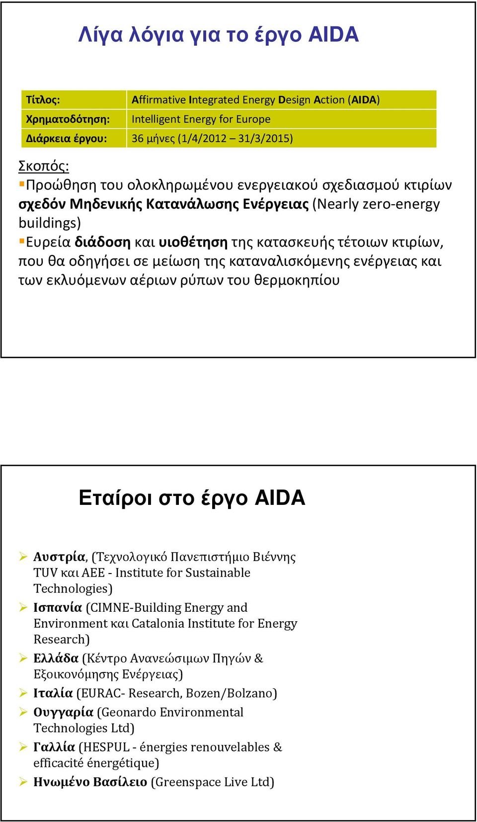 καταναλισκόμενης ενέργειας και των εκλυόμενων αέριων ρύπων του θερμοκηπίου Εταίροι στο έργο AIDA Αυστρία, (Τεχνολογικό Πανεπιστήμιο Βιέννης TUVκαιAEE-Institute for Sustainable Technologies)