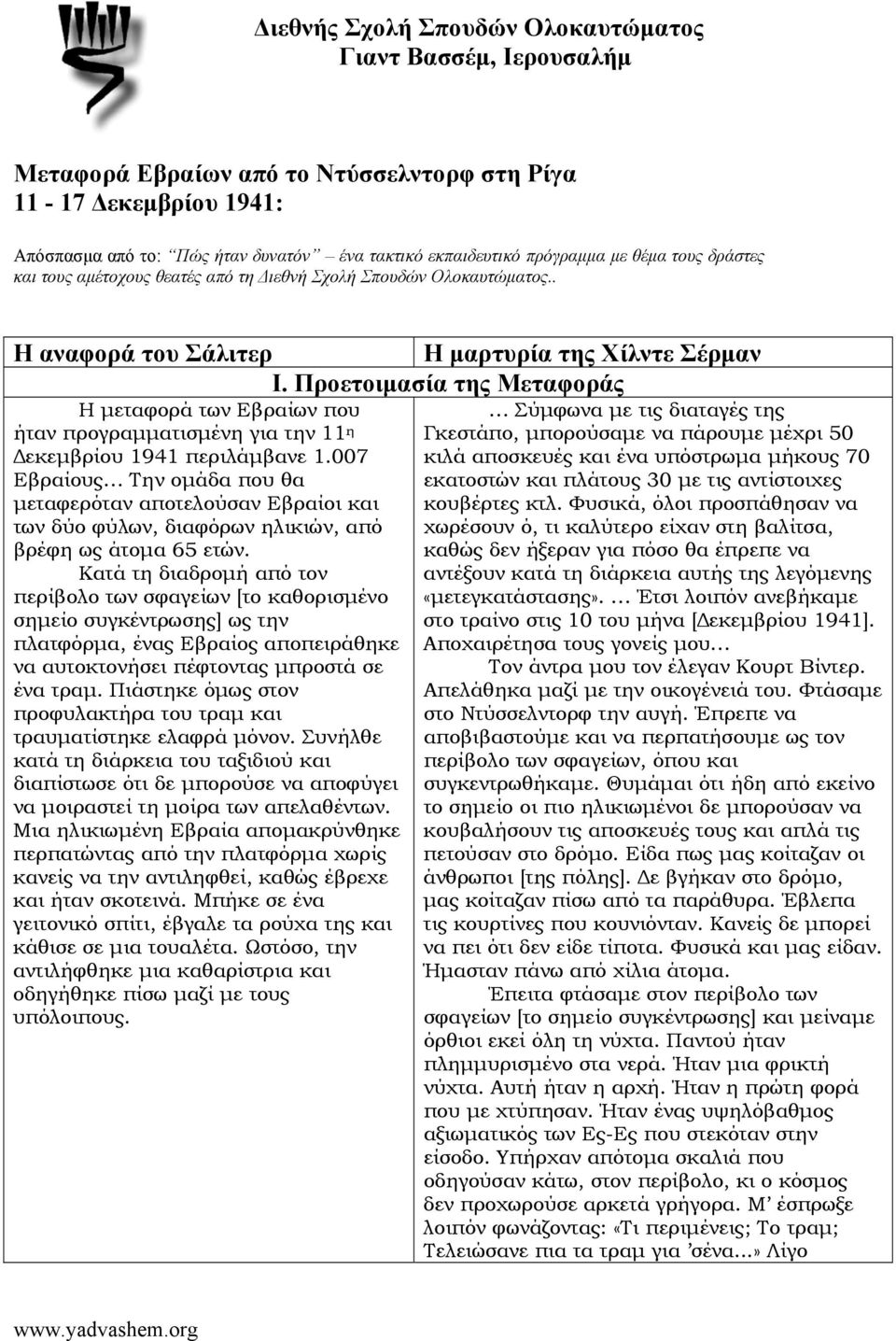 Προετοιμασία της Μεταφοράς Η μεταφορά των Εβραίων που ήταν προγραμματισμένη για την 11 η Δεκεμβρίου 1941 περιλάμβανε 1.