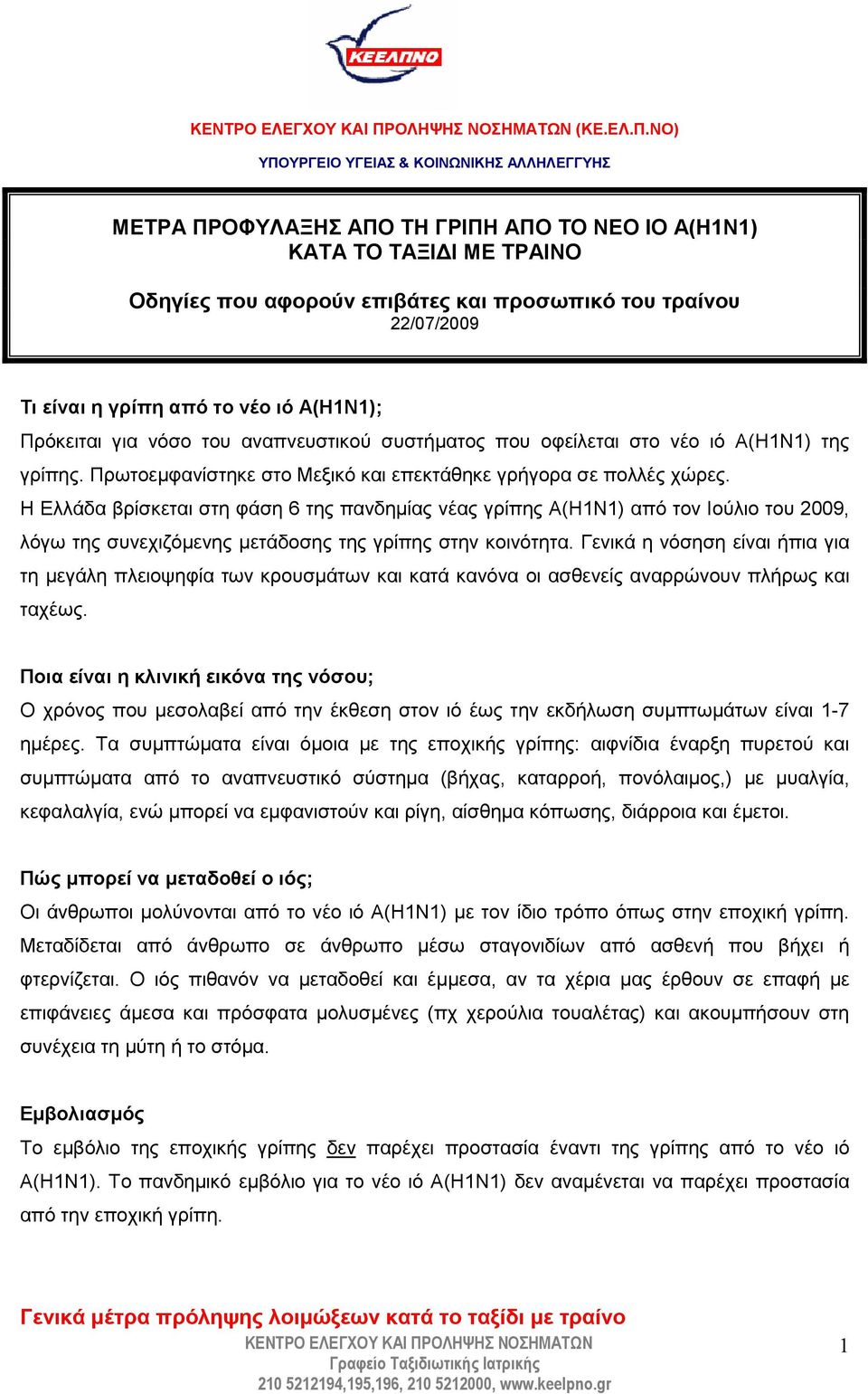 γρίπη από το νέο ιό Α(Η1Ν1); Πρόκειται για νόσο του αναπνευστικού συστήµατος που οφείλεται στο νέο ιό Α(Η1Ν1) της γρίπης. Πρωτοεµφανίστηκε στο Μεξικό και επεκτάθηκε γρήγορα σε πολλές χώρες.