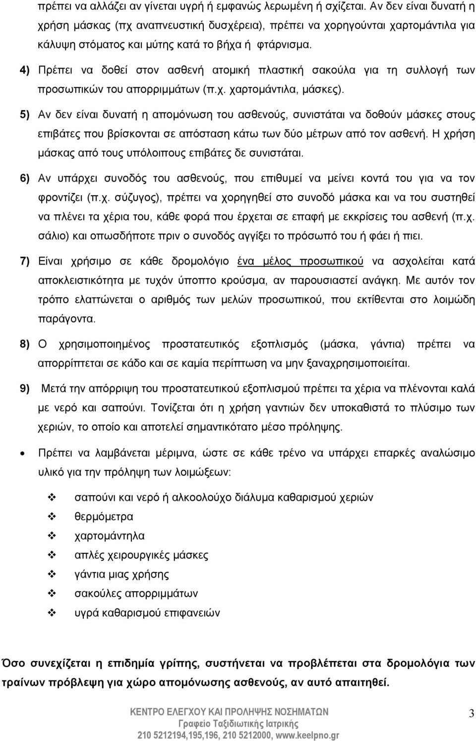 4) Πρέπει να δοθεί στον ασθενή ατοµική πλαστική σακούλα για τη συλλογή των προσωπικών του απορριµµάτων (π.χ. χαρτοµάντιλα, µάσκες).