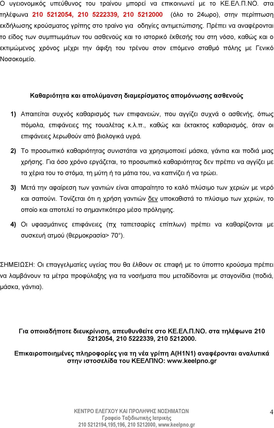 Πρέπει να αναφέρονται το είδος των συµπτωµάτων του ασθενούς και το ιστορικό έκθεσής του στη νόσο, καθώς και ο εκτιµώµενος χρόνος µέχρι την άφιξη του τρένου στον επόµενο σταθµό πόλης µε Γενικό