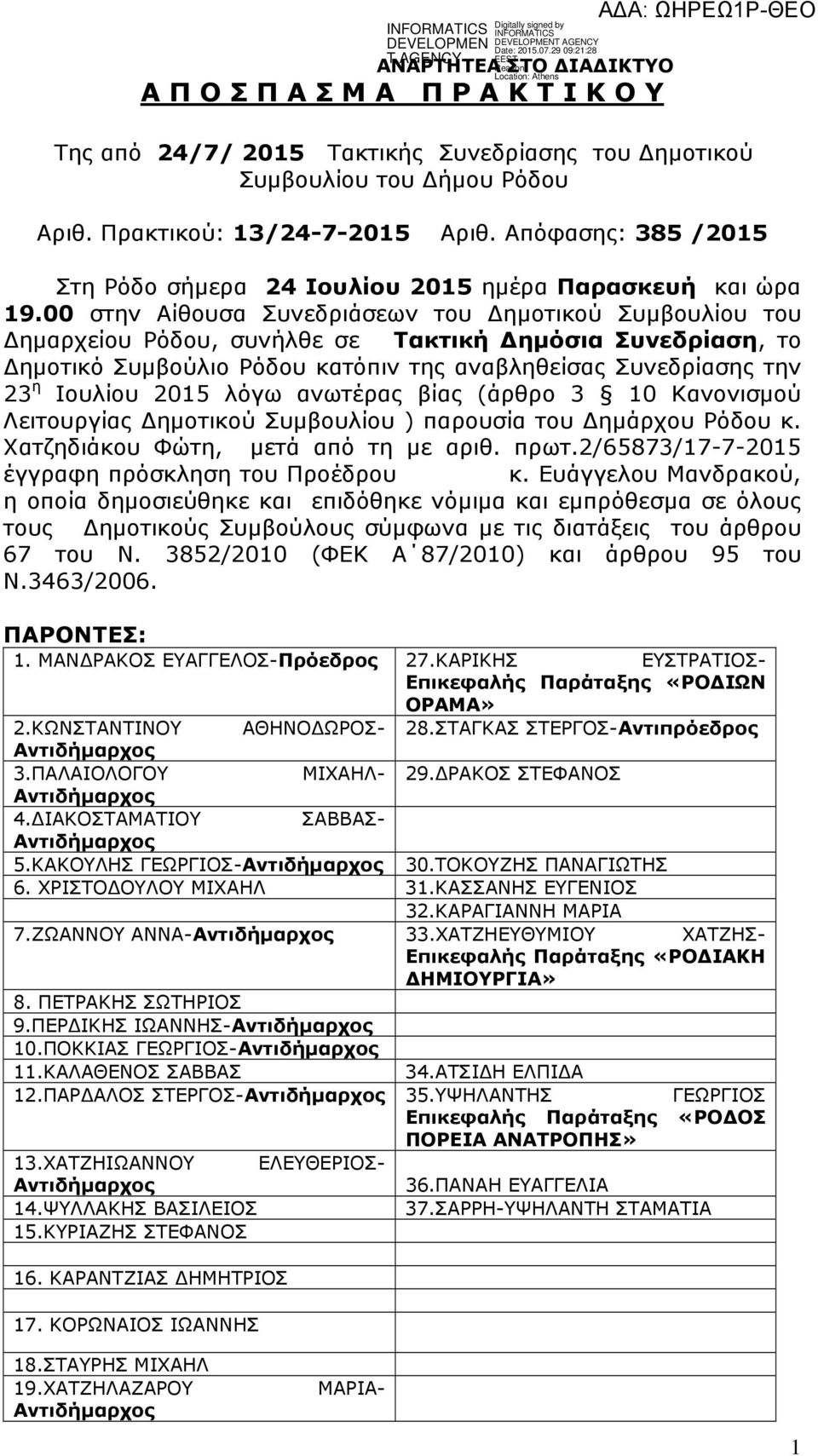 00 στην Αίθουσα Συνεδριάσεων του ηµοτικού Συµβουλίου του ηµαρχείου Ρόδου, συνήλθε σε Τακτική ηµόσια Συνεδρίαση, το ηµοτικό Συµβούλιο Ρόδου κατόπιν της αναβληθείσας Συνεδρίασης την 23 η Ιουλίου 2015