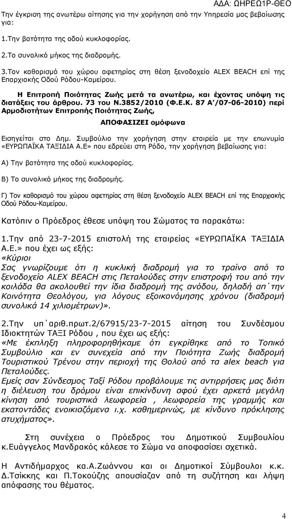 73 του Ν.3852/2010 (Φ.Ε.Κ. 87Α /07-06-2010) περί Αρµοδιοτήτων Επιτροπής Ποιότητας Ζωής, ΑΠΟΦΑΣΙΖΕΙ οµόφωνα Εισηγείται στο ηµ. Συµβούλιο την χορήγηση στην εταιρεία µε την επωνυµία «ΕΥΡΩΠΑΪΚΑ ΤΑΞΙ ΙΑ Α.