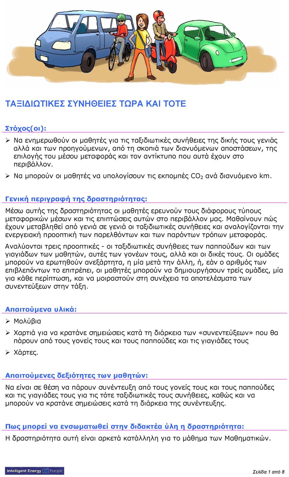 Γενική περιγραφή της δραστηριότητας: Μέσω αυτής της δραστηριότητας οι μαθητές ερευνούν τους διάφορους τύπους μεταφορικών μέσων και τις επιπτώσεις αυτών στο περιβάλλον μας.