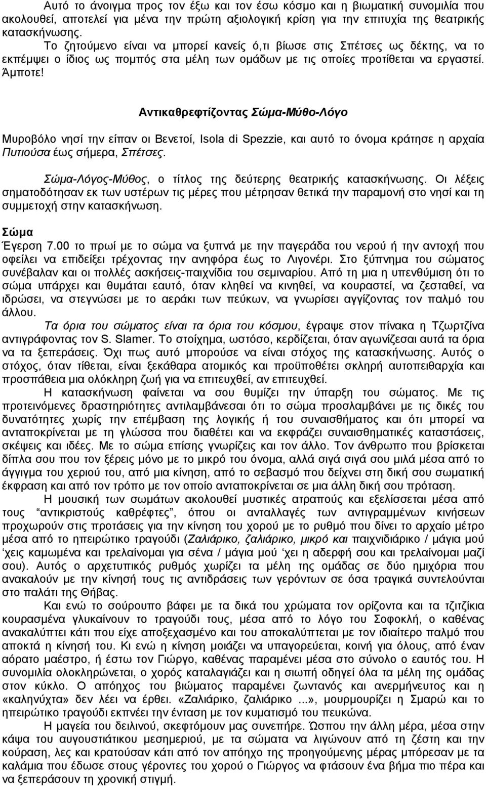 Αντικαθρεφτίζοντας Σώμα-Μύθο-Λόγο Μυροβόλο νησί την είπαν οι Βενετοί, Isola di Spezzie, και αυτό το όνομα κράτησε η αρχαία Πυτιούσα έως σήμερα, Σπέτσες.