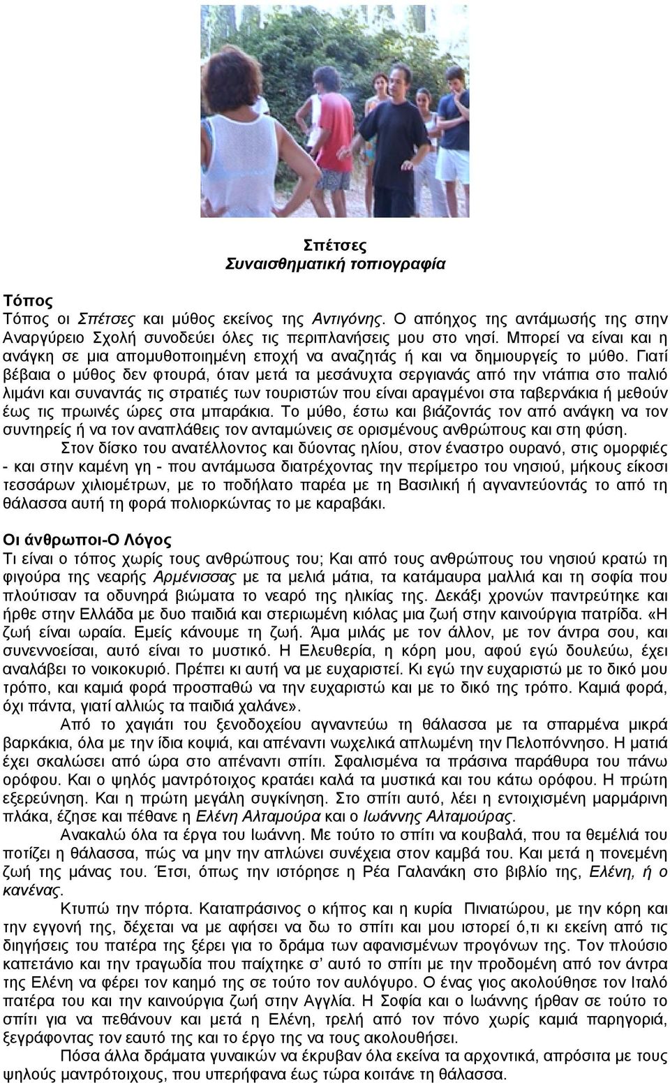 Γιατί βέβαια ο μύθος δεν φτουρά, όταν μετά τα μεσάνυχτα σεργιανάς από την ντάπια στο παλιό λιμάνι και συναντάς τις στρατιές των τουριστών που είναι αραγμένοι στα ταβερνάκια ή μεθούν έως τις πρωινές