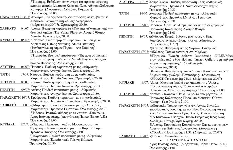 Θεατρική παράσταση «The ages of woman» από την θεατρική ομάδα «The Valadi Players». Ανοιχτό θέατρο Λευκών. Ώρα έναρξης 20:30. ΚΥΡΙΑΚΗ 05/07: α)νάουσα. Γιορτή ψαριού κρασιού.