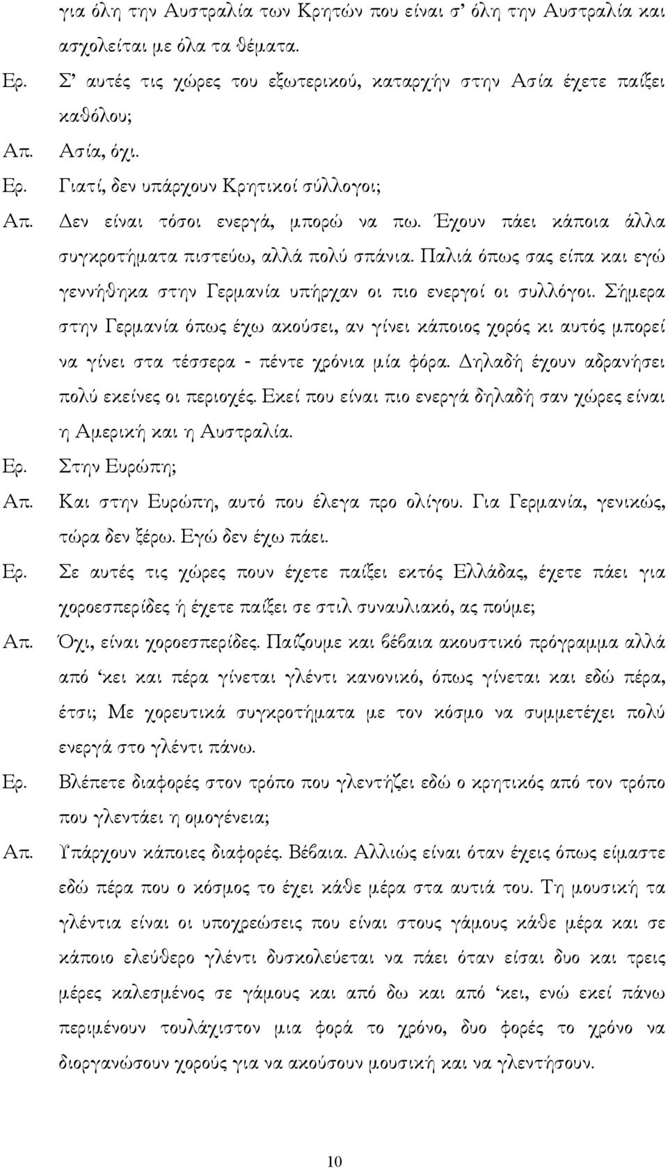 Παλιά όπως σας είπα και εγώ γεννήθηκα στην Γερµανία υπήρχαν οι πιο ενεργοί οι συλλόγοι.
