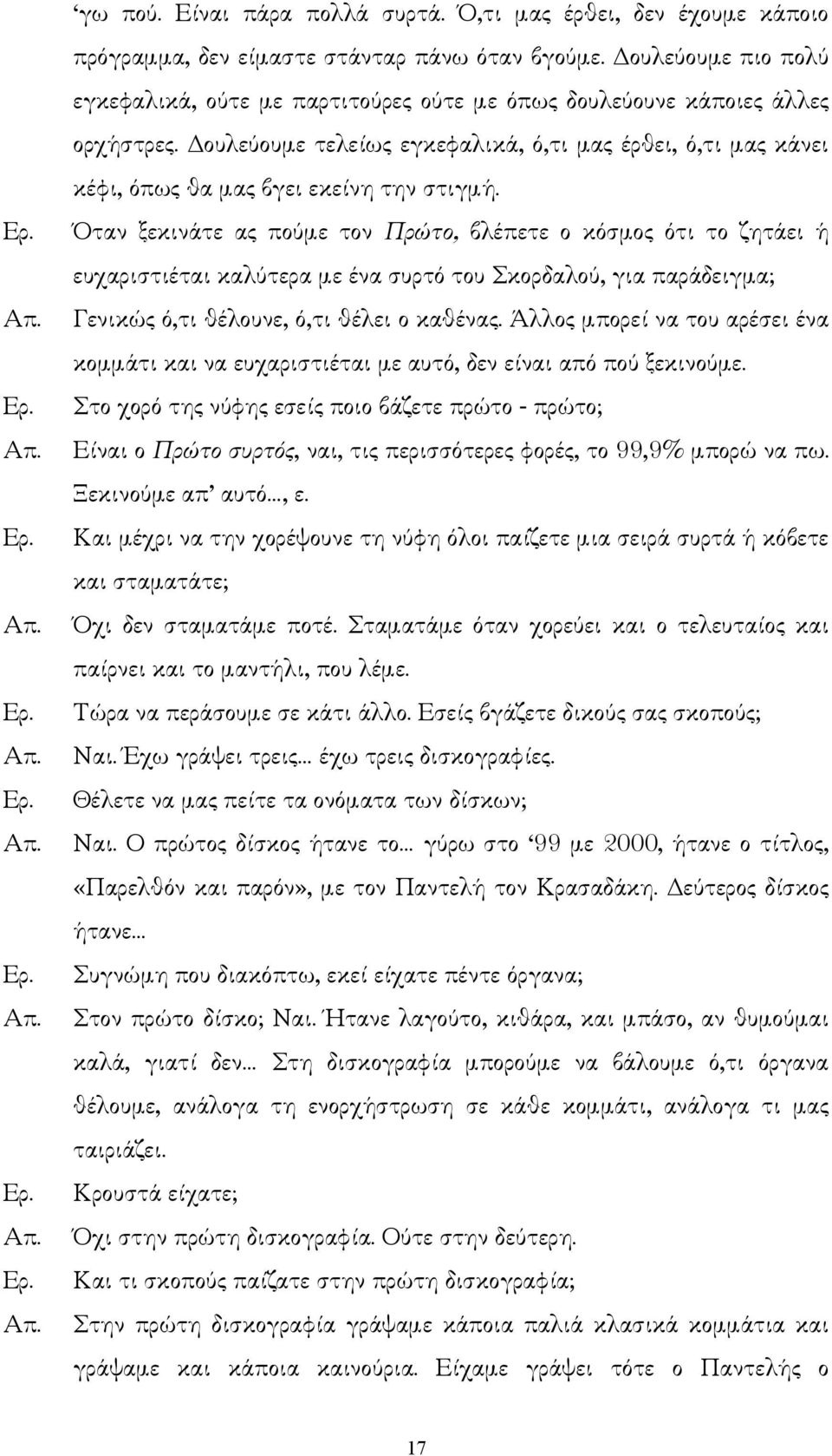 ουλεύουµε τελείως εγκεφαλικά, ό,τι µας έρθει, ό,τι µας κάνει κέφι, όπως θα µας βγει εκείνη την στιγµή.