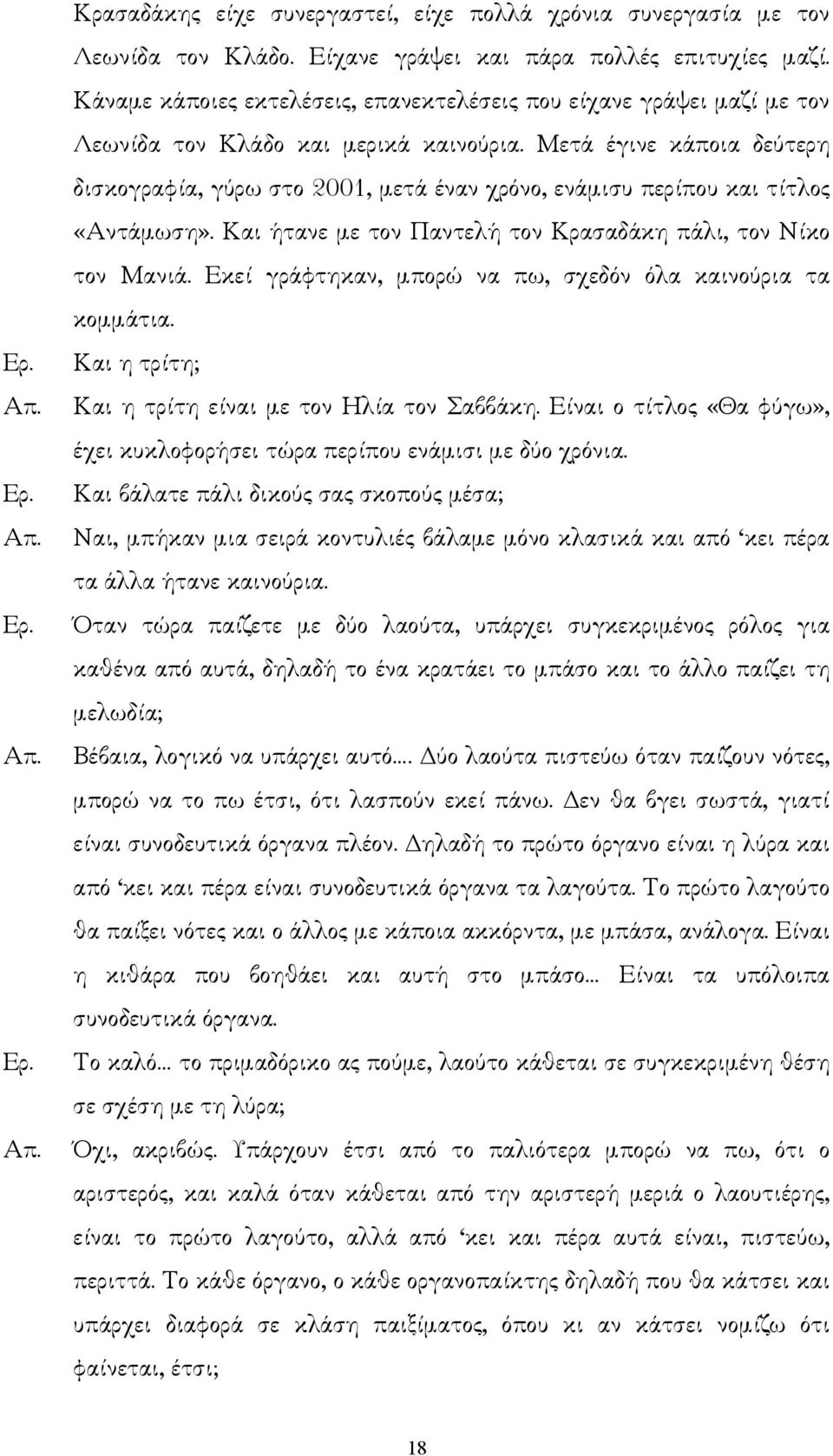 Μετά έγινε κάποια δεύτερη δισκογραφία, γύρω στο 2001, µετά έναν χρόνο, ενάµισυ περίπου και τίτλος «Αντάµωση». Και ήτανε µε τον Παντελή τον Κρασαδάκη πάλι, τον Νίκο τον Μανιά.
