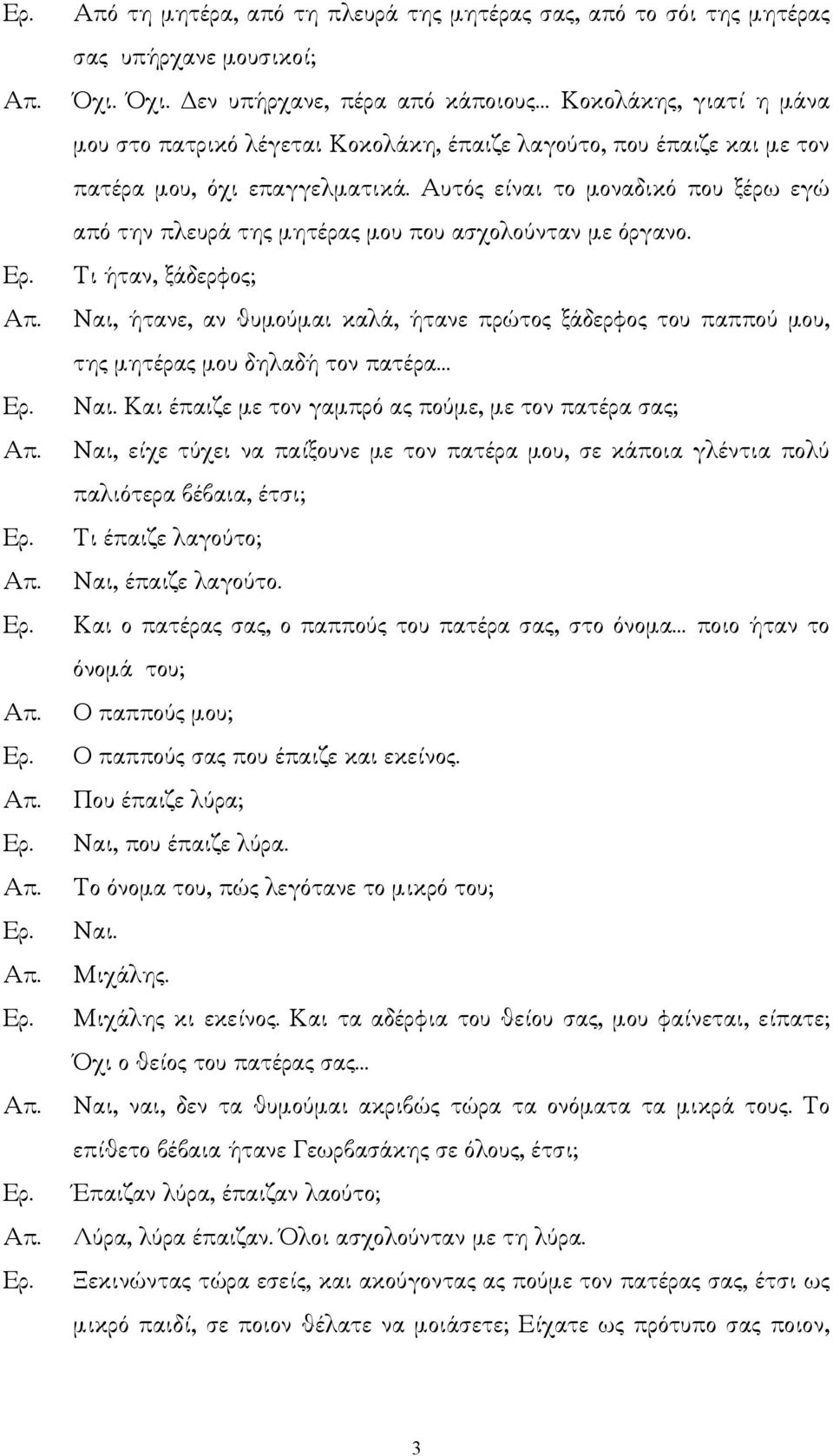 Αυτός είναι το µοναδικό που ξέρω εγώ από την πλευρά της µητέρας µου που ασχολούνταν µε όργανο.