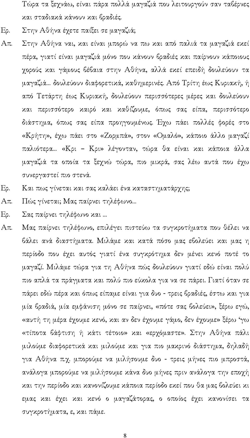 βέβαια στην Αθήνα, αλλά εκεί επειδή δουλεύουν τα µαγαζιά δουλεύουν διαφορετικά, καθηµερινές.
