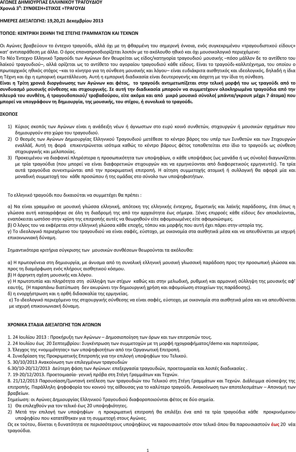 Ο όρος επαναπροσδιορίζεται λοιπόν με το ακόλουθο ηθικό και όχι μουσικολογικό περιεχόμενο: Το Νέο Έντεχνο Ελληνικό Τραγούδι των Αγώνων δεν θεωρείται ως είδος/κατηγορία τραγουδιού μουσικής πόσο μάλλον