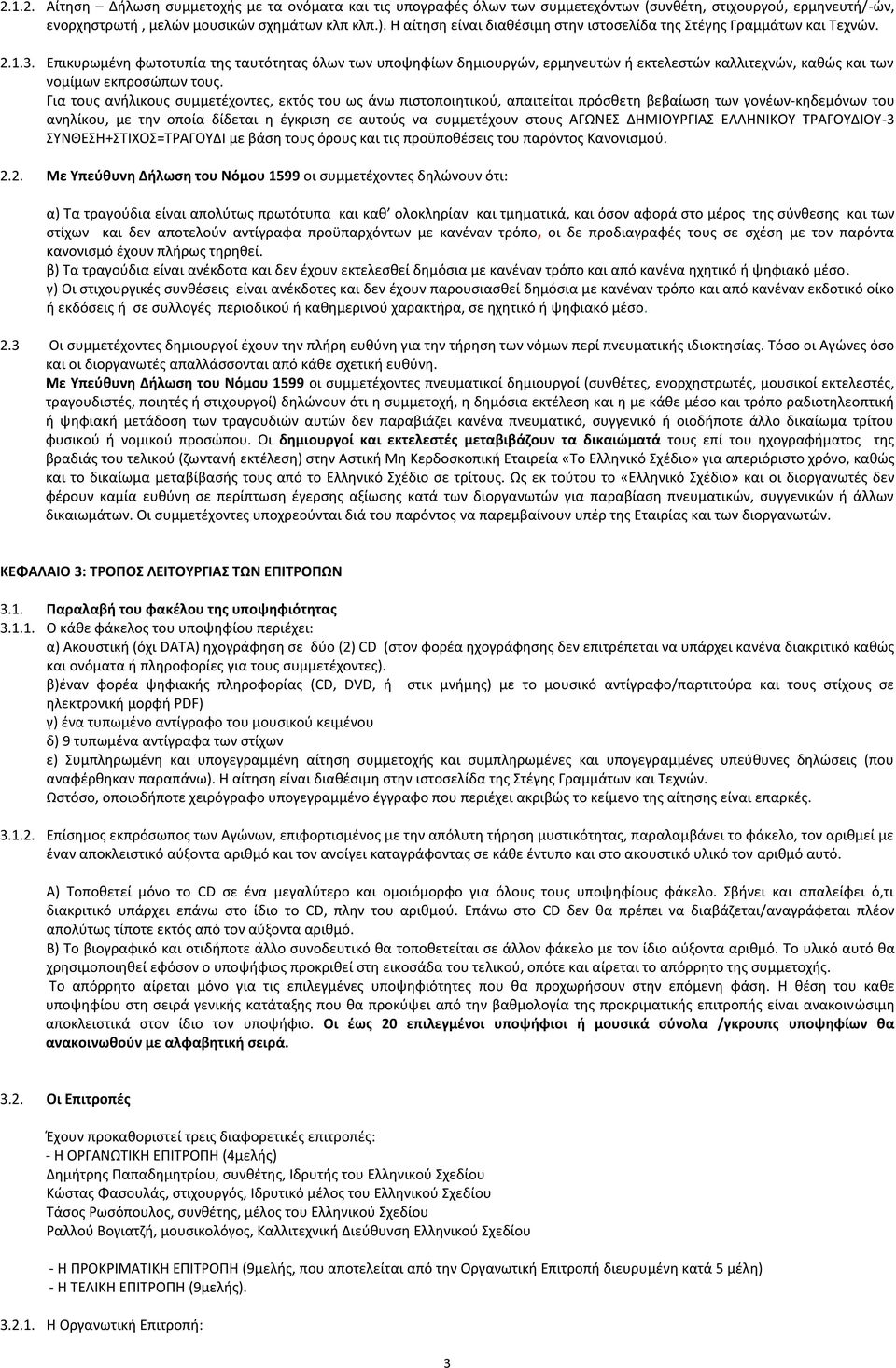 Επικυρωμένη φωτοτυπία της ταυτότητας όλων των υποψηφίων δημιουργών, ερμηνευτών ή εκτελεστών καλλιτεχνών, καθώς και των νομίμων εκπροσώπων τους.