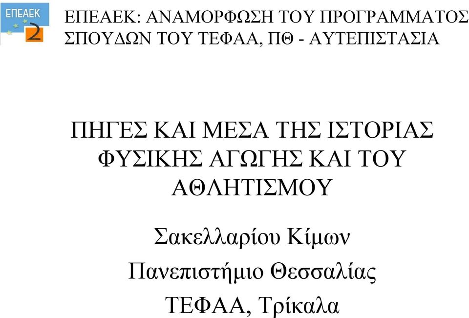 ΙΣΤΟΡΙΑΣ ΦΥΣΙΚΗΣ ΑΓΩΓΗΣ ΚΑΙ ΤΟΥ ΑΘΛΗΤΙΣΜΟΥ