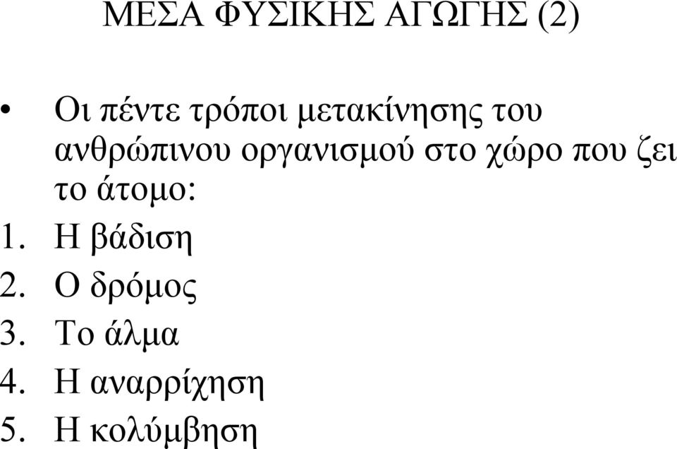 χώρο που ζει το άτομο: 1. Ηβάδιση 2.