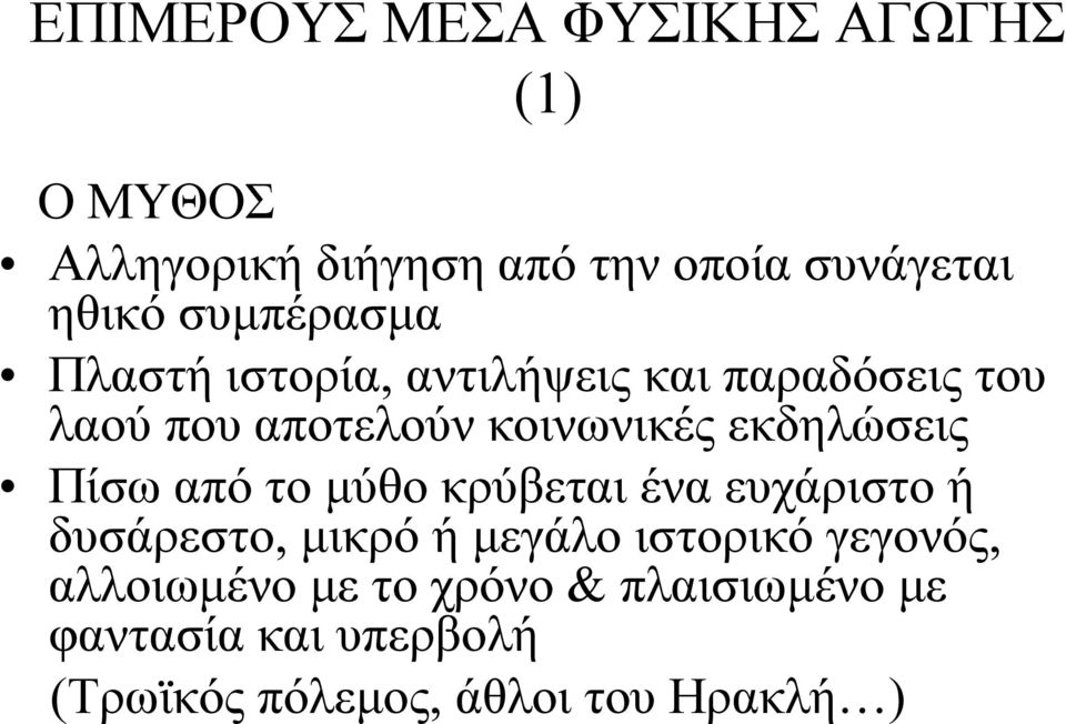 εκδηλώσεις Πίσω από το μύθο κρύβεται ένα ευχάριστο ή δυσάρεστο, μικρό ή μεγάλο ιστορικό