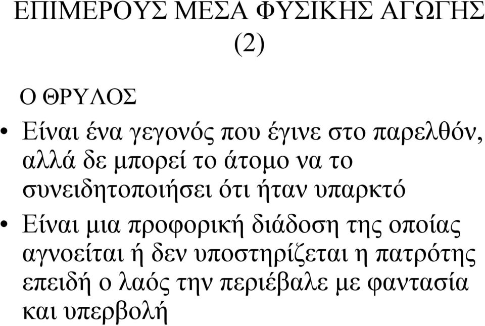 υπαρκτό Είναι μια προφορική διάδοση της οποίας αγνοείται ή δεν