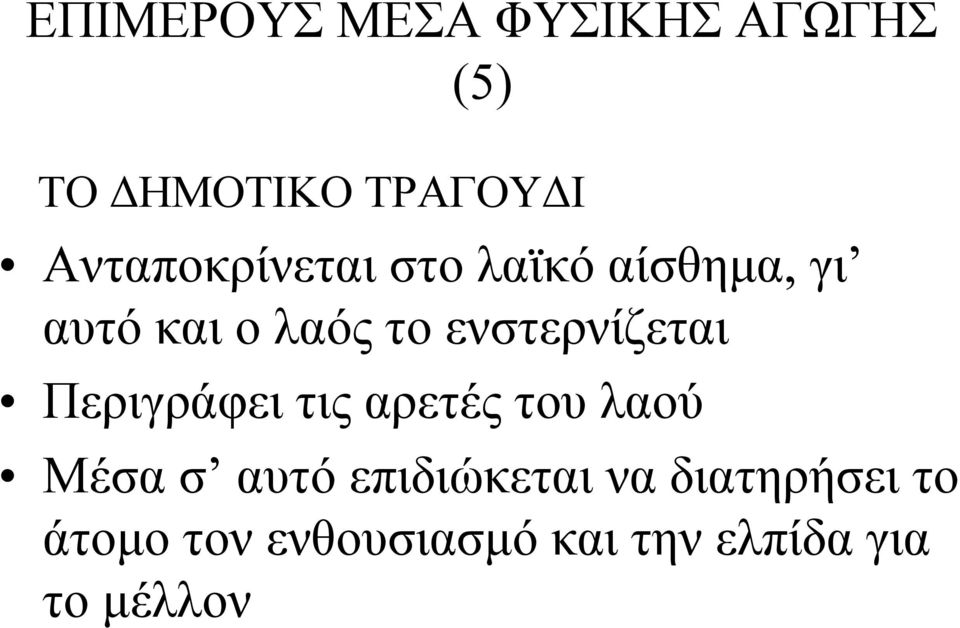 ενστερνίζεται Περιγράφει τις αρετές του λαού Μέσα σ αυτό