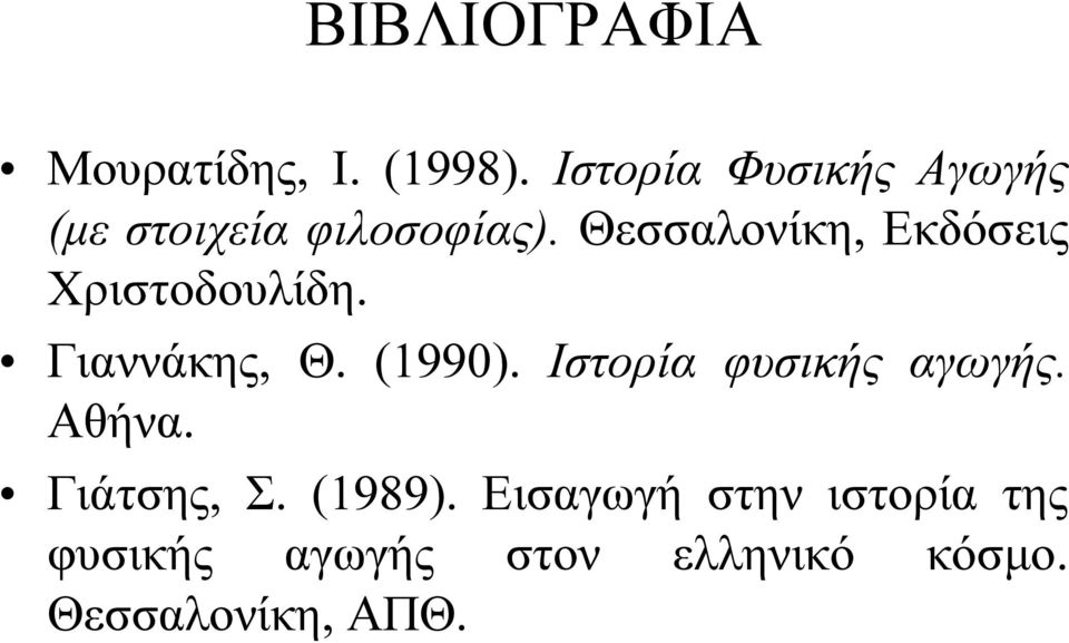 Θεσσαλονίκη, Εκδόσεις Χριστοδουλίδη. Γιαννάκης, Θ. (1990).