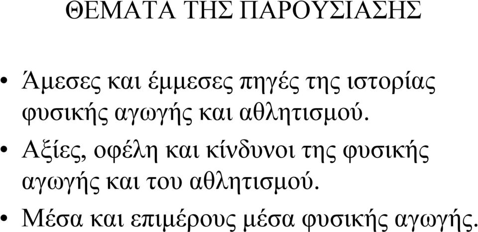 Αξίες, οφέλη και κίνδυνοι της φυσικής αγωγής και