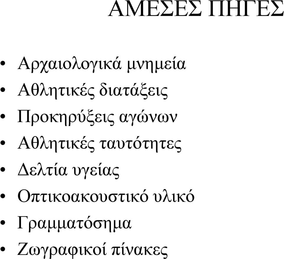 Αθλητικές ταυτότητες Δελτία υγείας