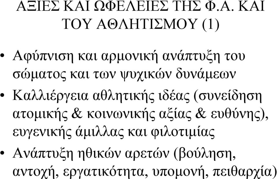 (συνείδηση ατομικής & κοινωνικής αξίας & ευθύνης), ευγενικής άμιλλας και