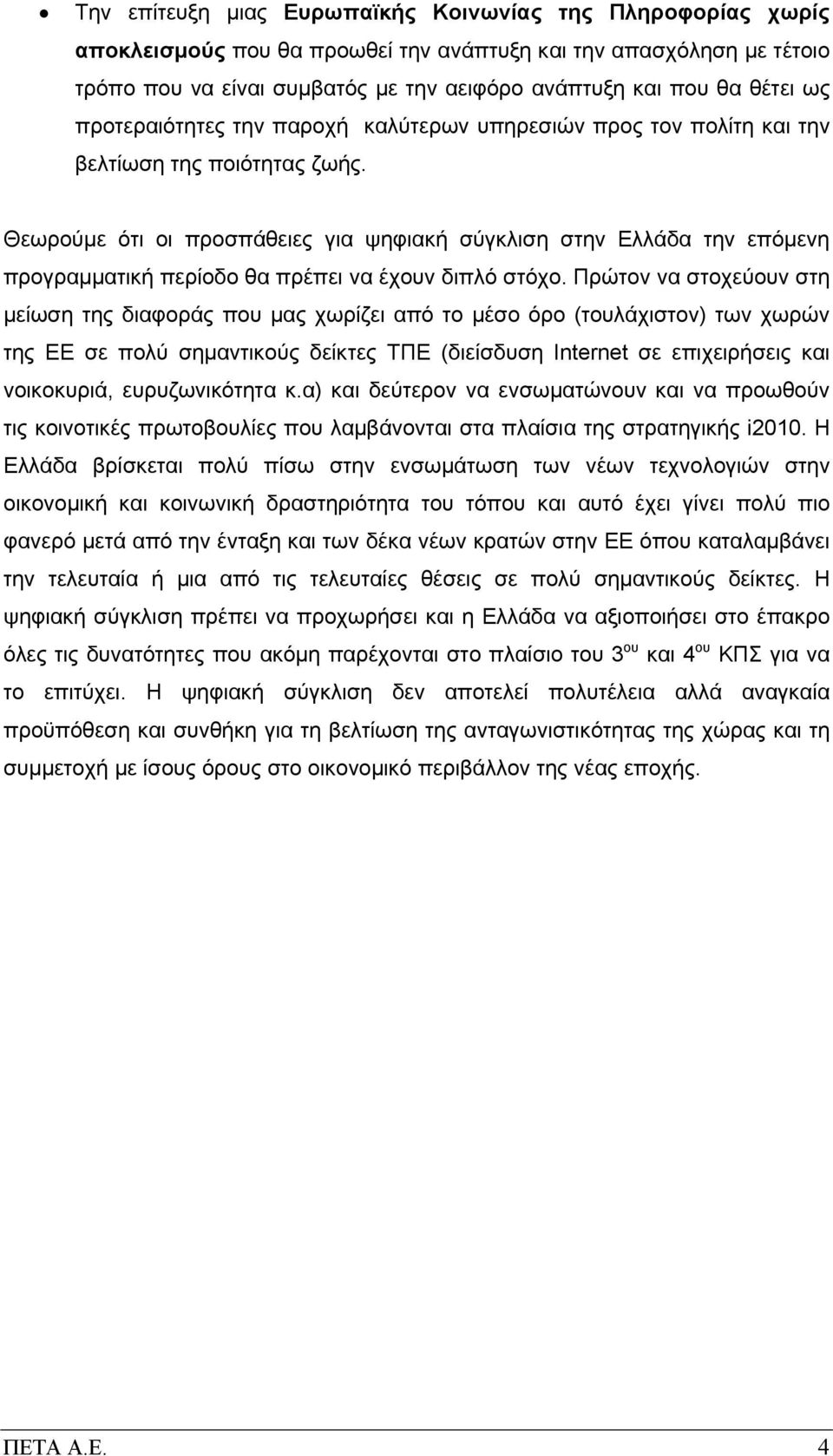 Θεωρούμε ότι οι προσπάθειες για ψηφιακή σύγκλιση στην Ελλάδα την επόμενη προγραμματική περίοδο θα πρέπει να έχουν διπλό στόχο.