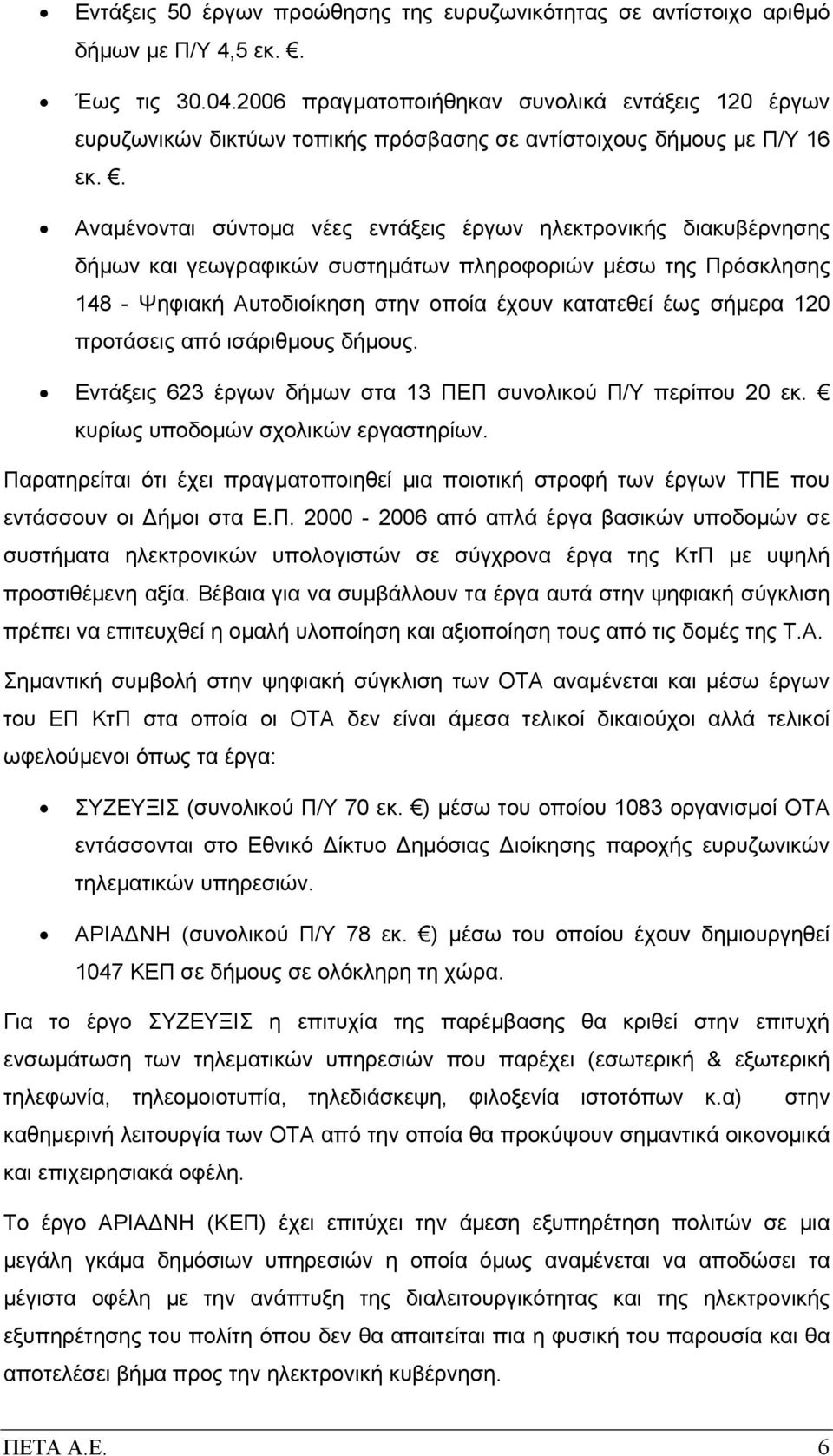 . Αναμένονται σύντομα νέες εντάξεις έργων ηλεκτρονικής διακυβέρνησης δήμων και γεωγραφικών συστημάτων πληροφοριών μέσω της Πρόσκλησης 148 - Ψηφιακή Αυτοδιοίκηση στην οποία έχουν κατατεθεί έως σήμερα