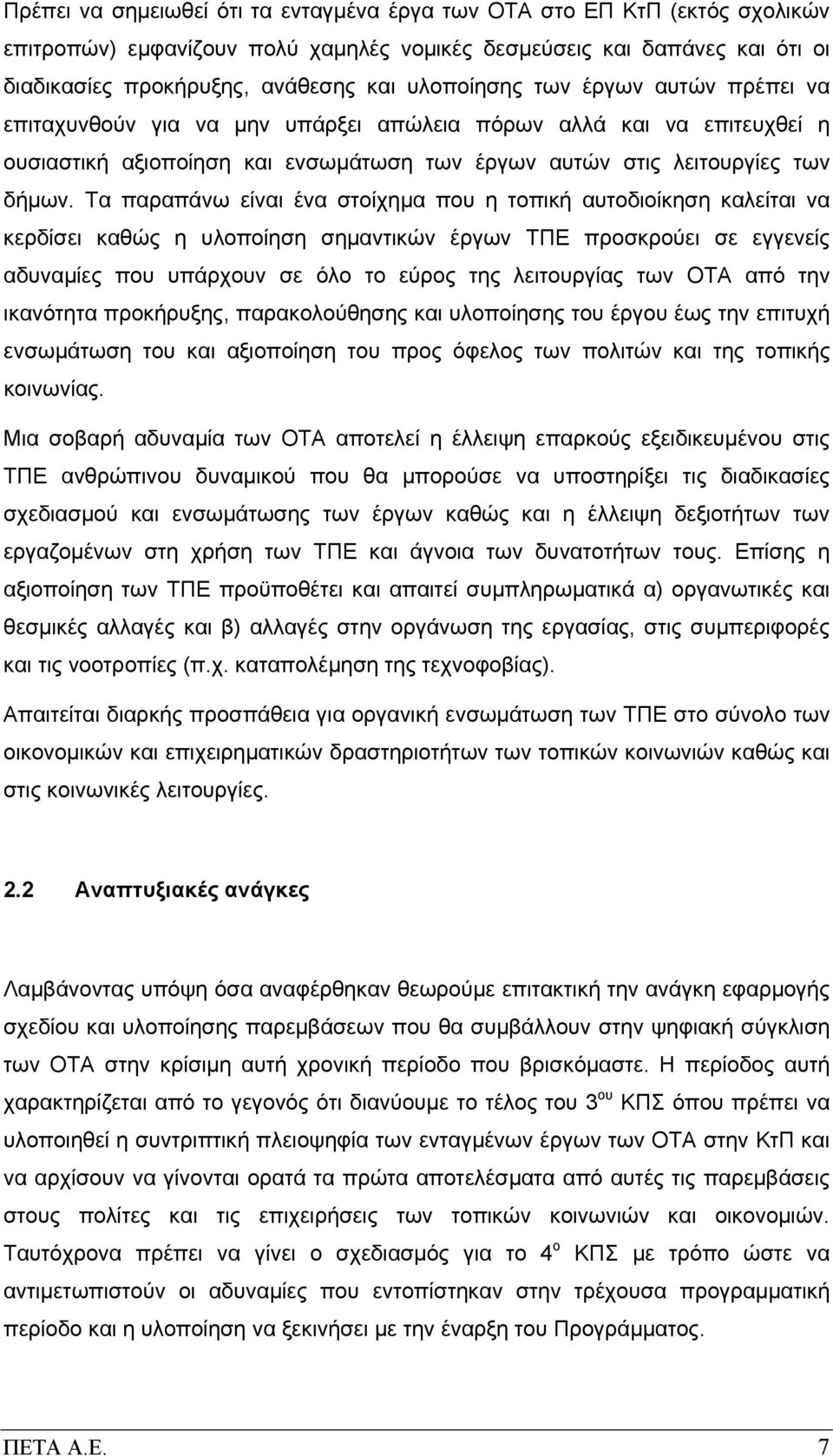 Τα παραπάνω είναι ένα στοίχημα που η τοπική αυτοδιοίκηση καλείται να κερδίσει καθώς η υλοποίηση σημαντικών έργων ΤΠΕ προσκρούει σε εγγενείς αδυναμίες που υπάρχουν σε όλο το εύρος της λειτουργίας των