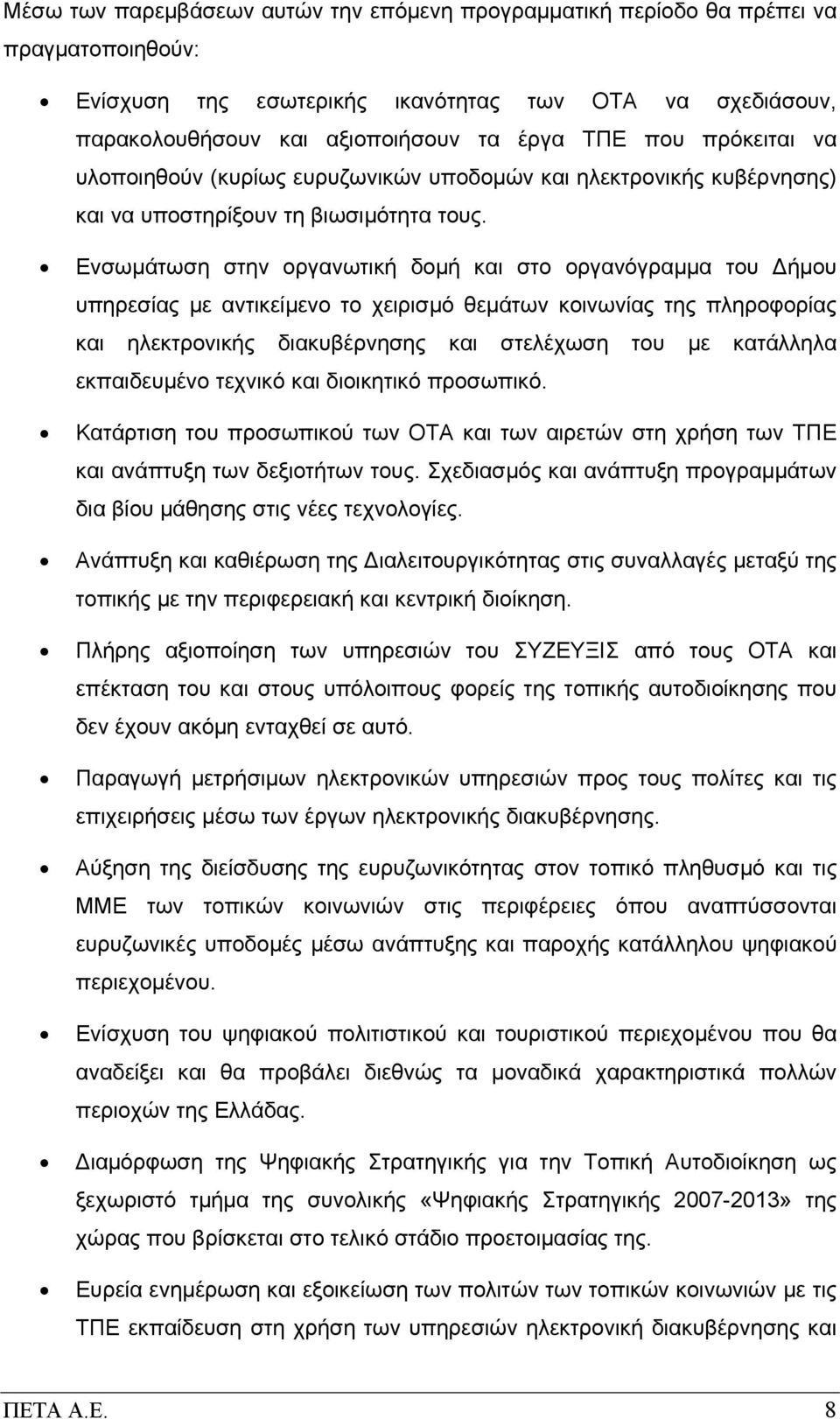 Ενσωμάτωση στην οργανωτική δομή και στο οργανόγραμμα του Δήμου υπηρεσίας με αντικείμενο το χειρισμό θεμάτων κοινωνίας της πληροφορίας και ηλεκτρονικής διακυβέρνησης και στελέχωση του με κατάλληλα