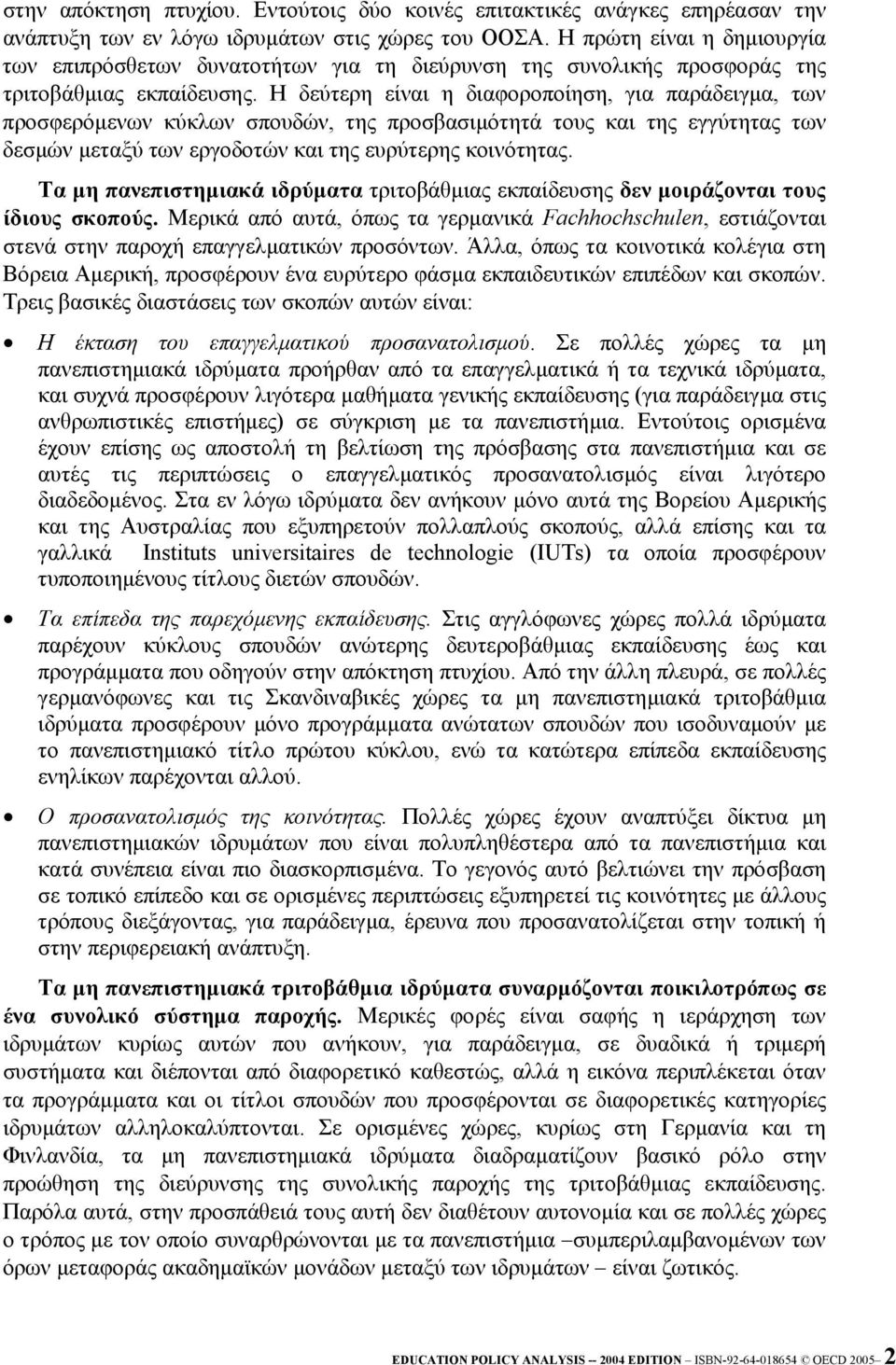 Η δεύτερη είναι η διαφοροποίηση, για παράδειγµα, των προσφερόµενων κύκλων σπουδών, της προσβασιµότητά τους και της εγγύτητας των δεσµών µεταξύ των εργοδοτών και της ευρύτερης κοινότητας.