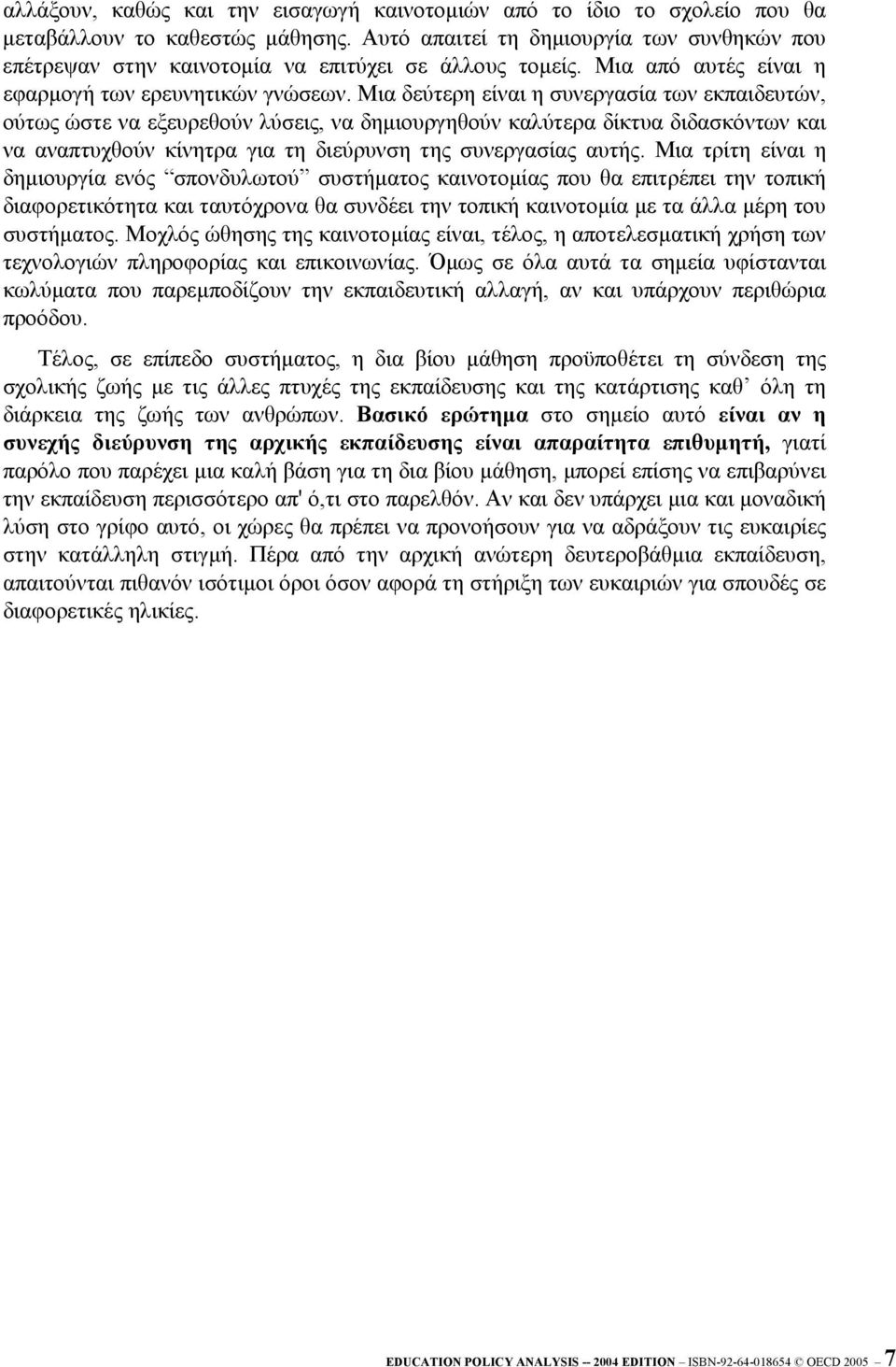 Μια δεύτερη είναι η συνεργασία των εκπαιδευτών, ούτως ώστε να εξευρεθούν λύσεις, να δηµιουργηθούν καλύτερα δίκτυα διδασκόντων και να αναπτυχθούν κίνητρα για τη διεύρυνση της συνεργασίας αυτής.