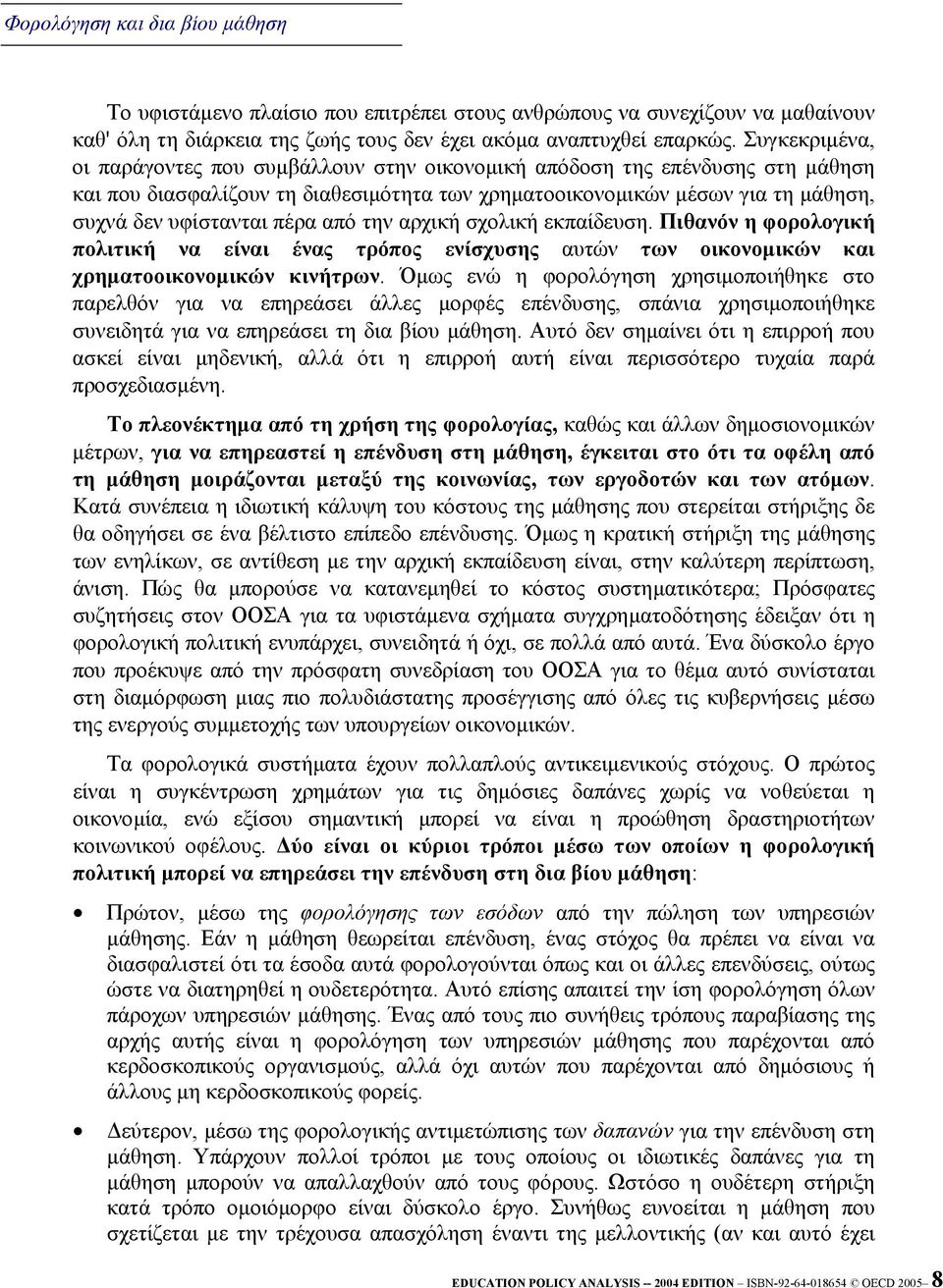 από την αρχική σχολική εκπαίδευση. Πιθανόν η φορολογική πολιτική να είναι ένας τρόπος ενίσχυσης αυτών των οικονοµικών και χρηµατοοικονοµικών κινήτρων.