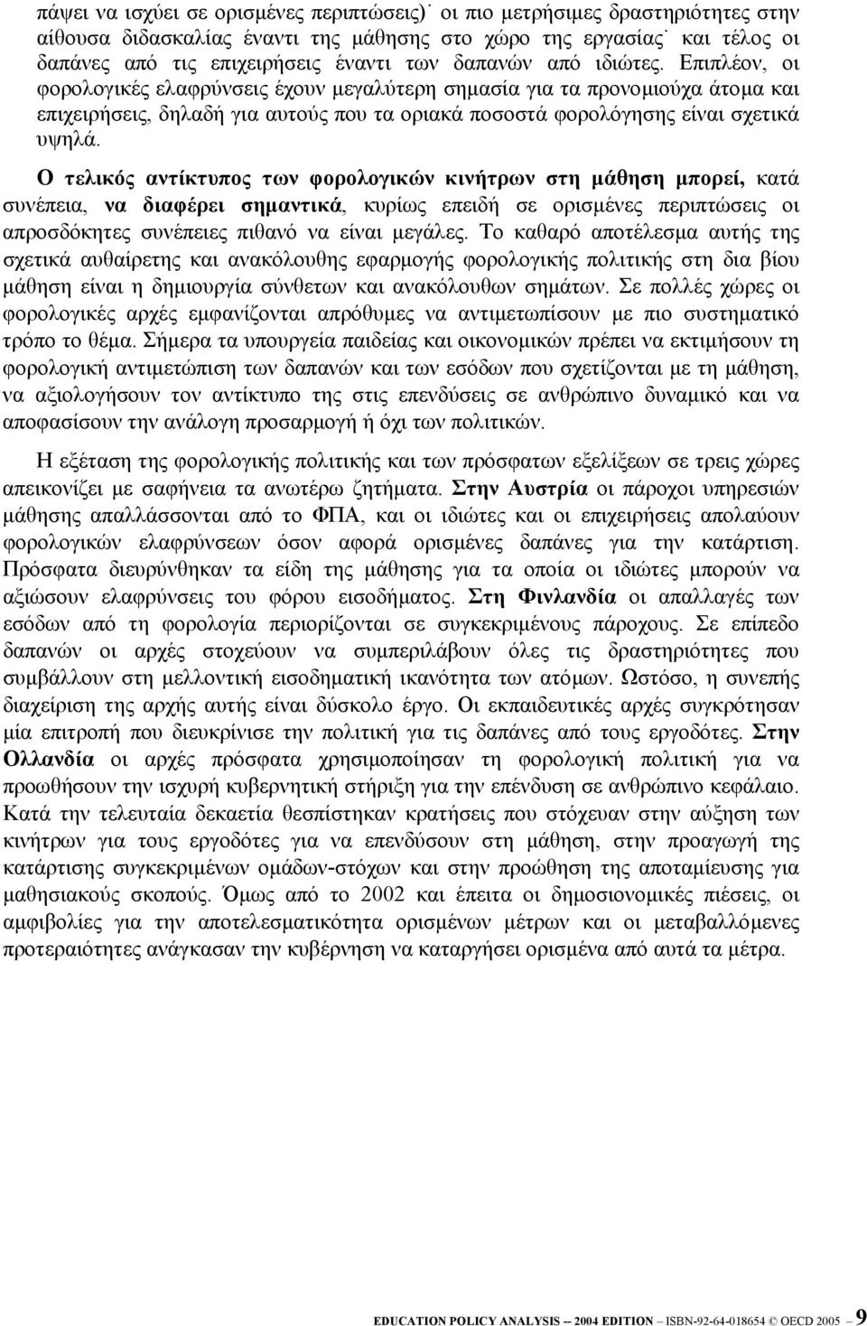 Ο τελικός αντίκτυπος των φορολογικών κινήτρων στη µάθηση µπορεί, κατά συνέπεια, να διαφέρει σηµαντικά, κυρίως επειδή σε ορισµένες περιπτώσεις οι απροσδόκητες συνέπειες πιθανό να είναι µεγάλες.