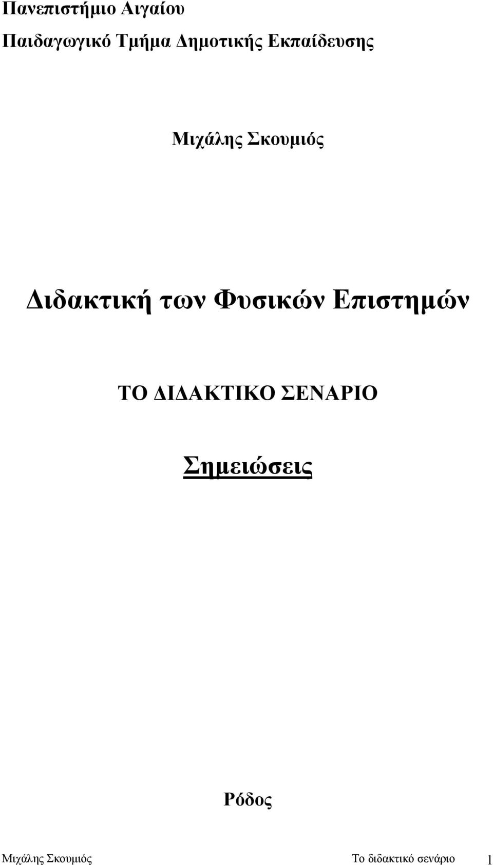 ιδακτική των Φυσικών Επιστηµών ΤΟ Ι ΑΚΤΙΚΟ