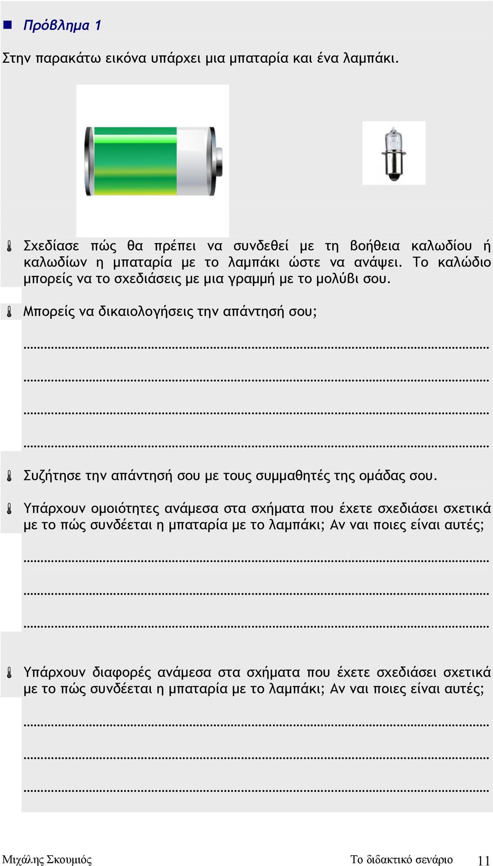 Το καλώδιο µπορείς να το σχεδιάσεις µε µια γραµµή µε το µολύβι σου.