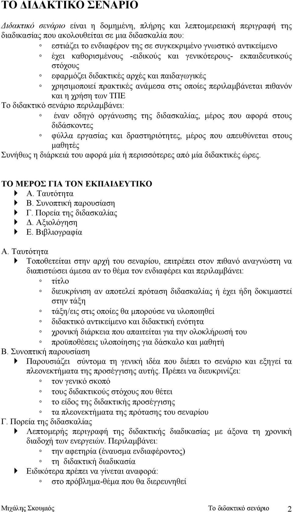 χρήση των ΤΠΕ Το διδακτικό σενάριο περιλαµβάνει: έναν οδηγό οργάνωσης της διδασκαλίας, µέρος που αφορά στους διδάσκοντες φύλλα εργασίας και δραστηριότητες, µέρος που απευθύνεται στους µαθητές Συνήθως