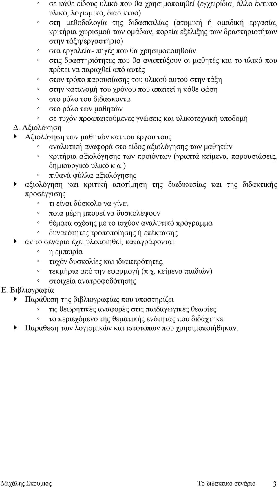 παρουσίασης του υλικού αυτού στην τάξη στην κατανοµή του χρόνου που απαιτεί η κάθε φάση στο ρόλο του διδάσκοντα στο ρόλο των µαθητών σε τυχόν προαπαιτούµενες γνώσεις και υλικοτεχνική υποδοµή.