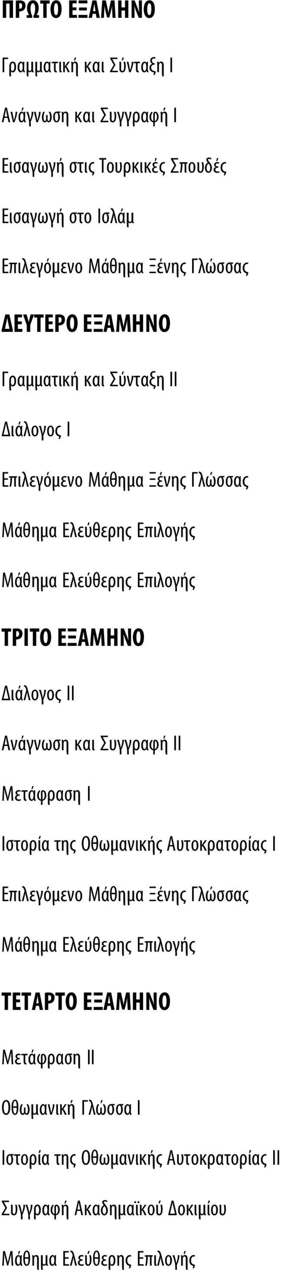 II Aνάγνωση και Συγγραφή II Mετάφραση I Iστορία της Oθωμανικής Αυτοκρατορίας I TETAPTO EΞAMHNO