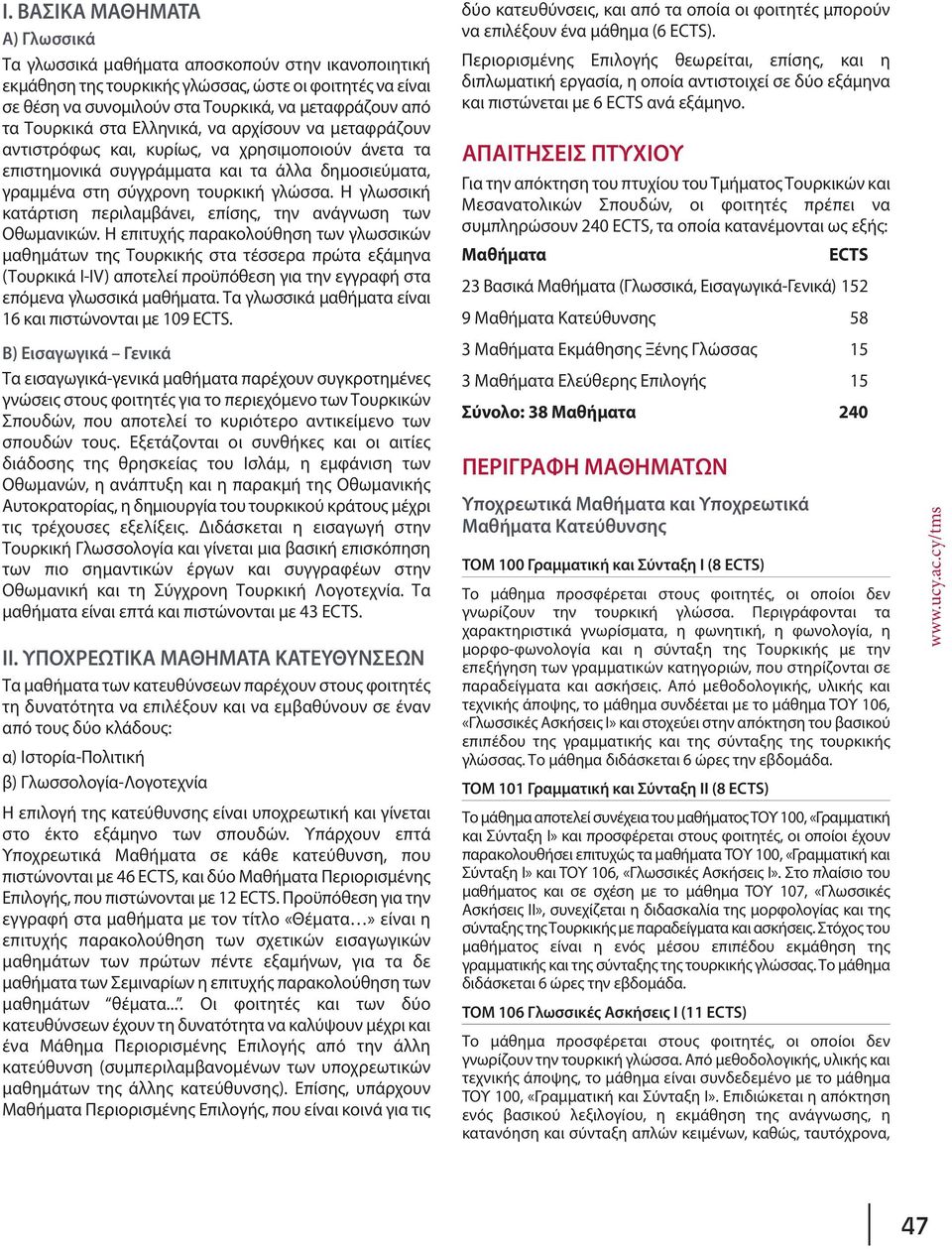 H γλωσσική κατάρτιση περιλαμβάνει, επίσης, την ανάγνωση των Οθωμανικών.